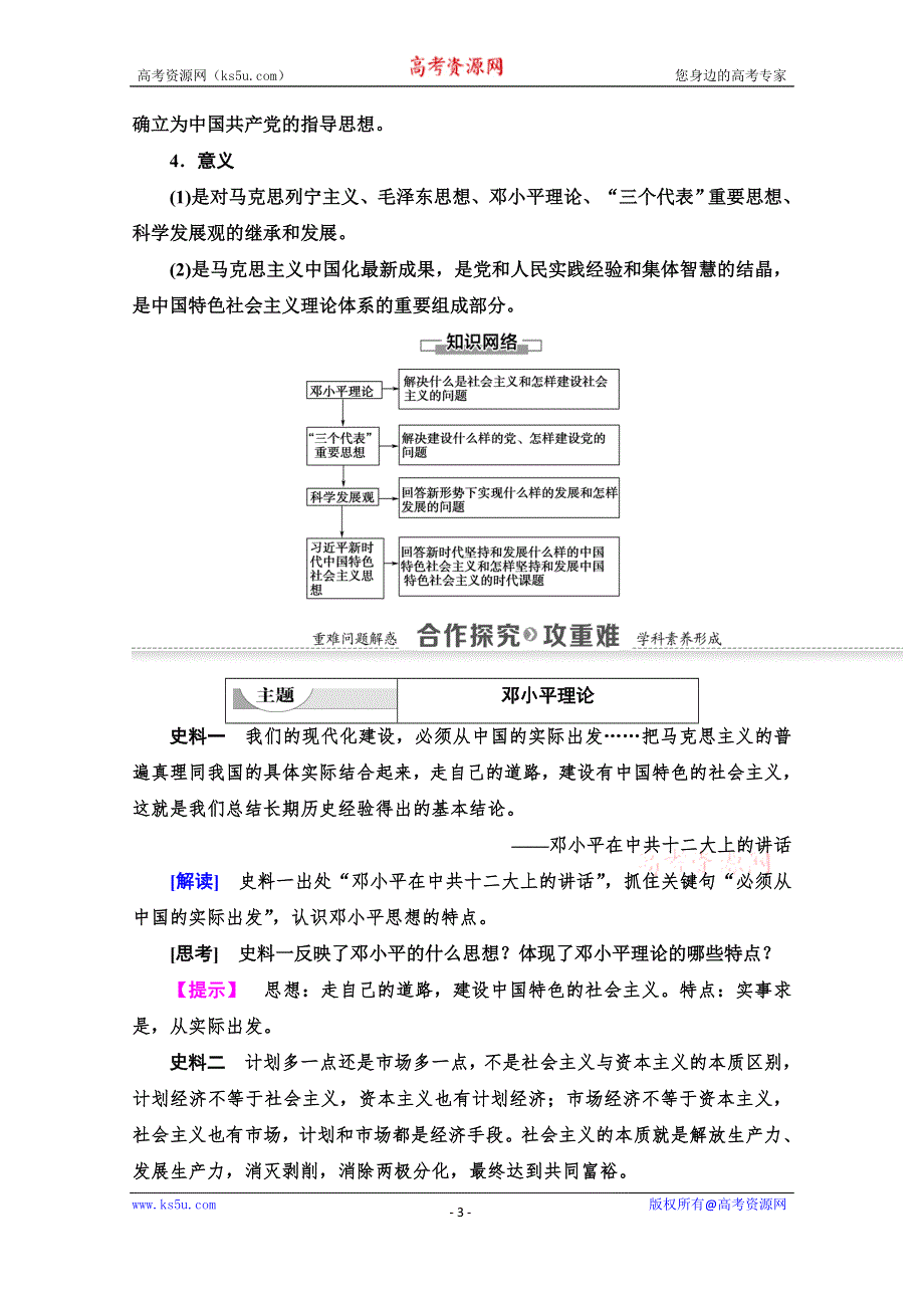 2021-2022学年高中历史北师大版必修3学案：第4单元 第12课　中国特色社会主义理论 WORD版含答案.doc_第3页