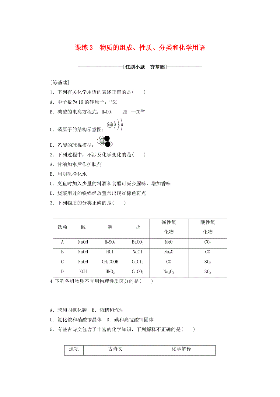 2021高考化学一轮复习 课练3 物质的组成、性质、分类和化学用语（含解析）.doc_第1页