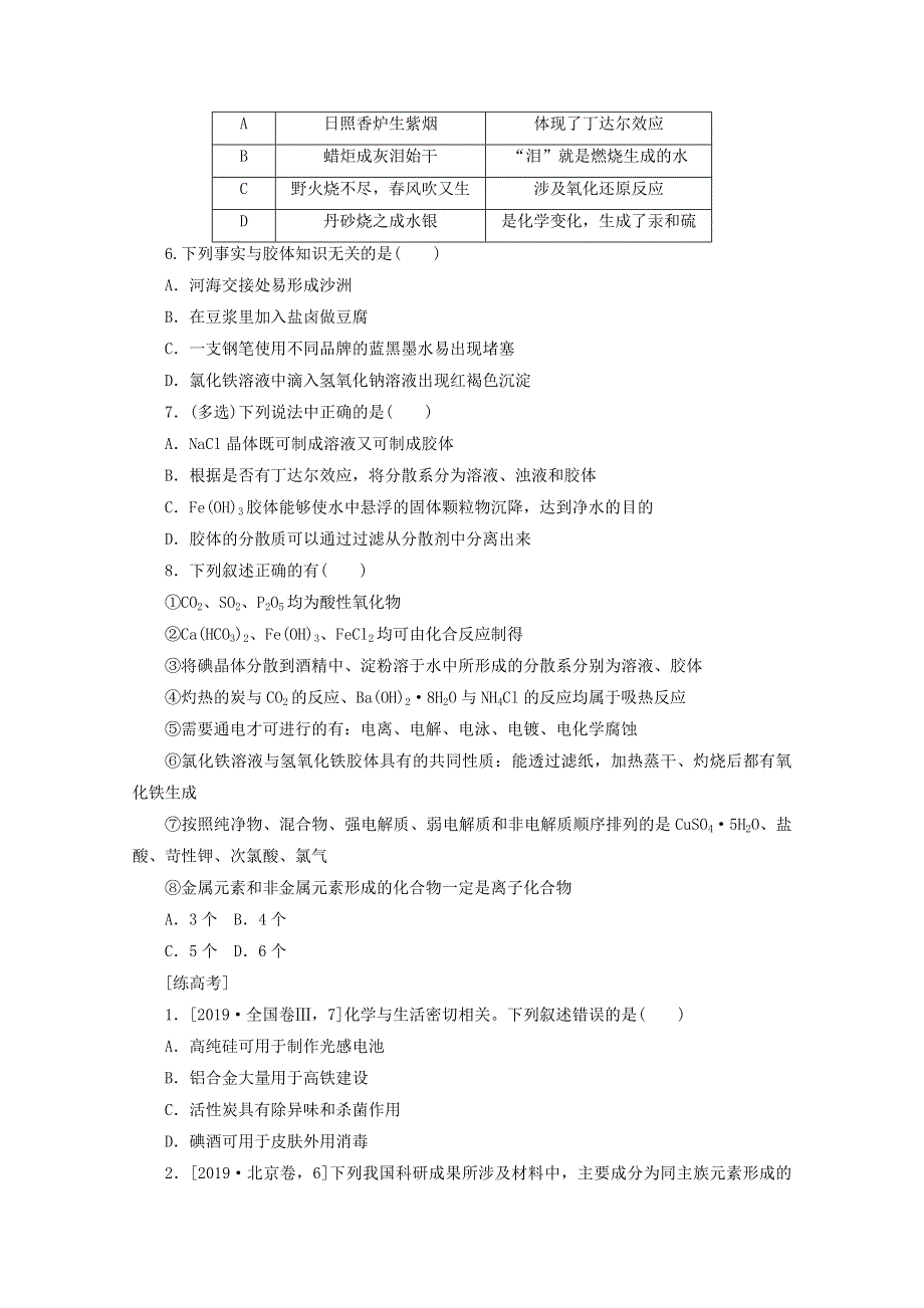 2021高考化学一轮复习 课练3 物质的组成、性质、分类和化学用语（含解析）.doc_第2页