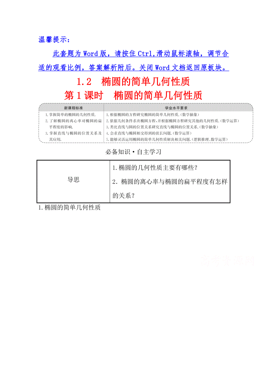 《新教材》2021-2022学年高中数学北师大版选择性必修一学案：第二章 1-2 第1课时 椭圆的简单几何性质 WORD版含答案.doc_第1页