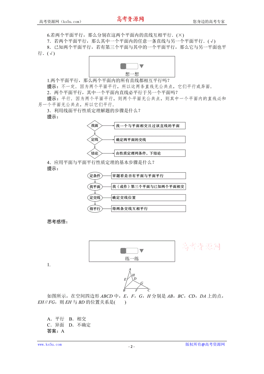 2019-2020学年高中数学人教A版必修2一课三测：2-2-3-4 直线与平面平行的性质 平面与平面平行的性质 WORD版含解析.doc_第2页