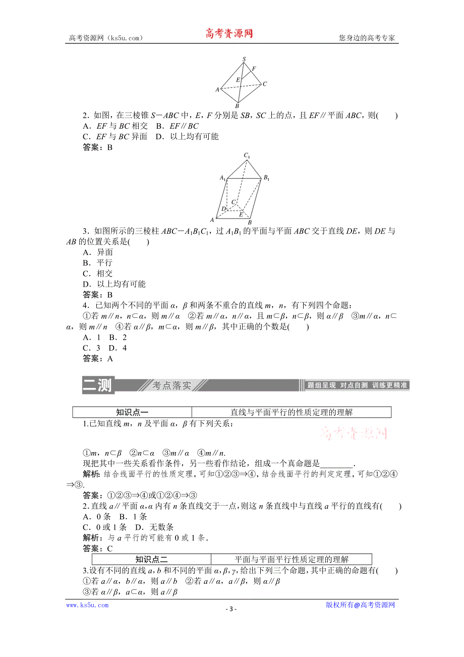 2019-2020学年高中数学人教A版必修2一课三测：2-2-3-4 直线与平面平行的性质 平面与平面平行的性质 WORD版含解析.doc_第3页