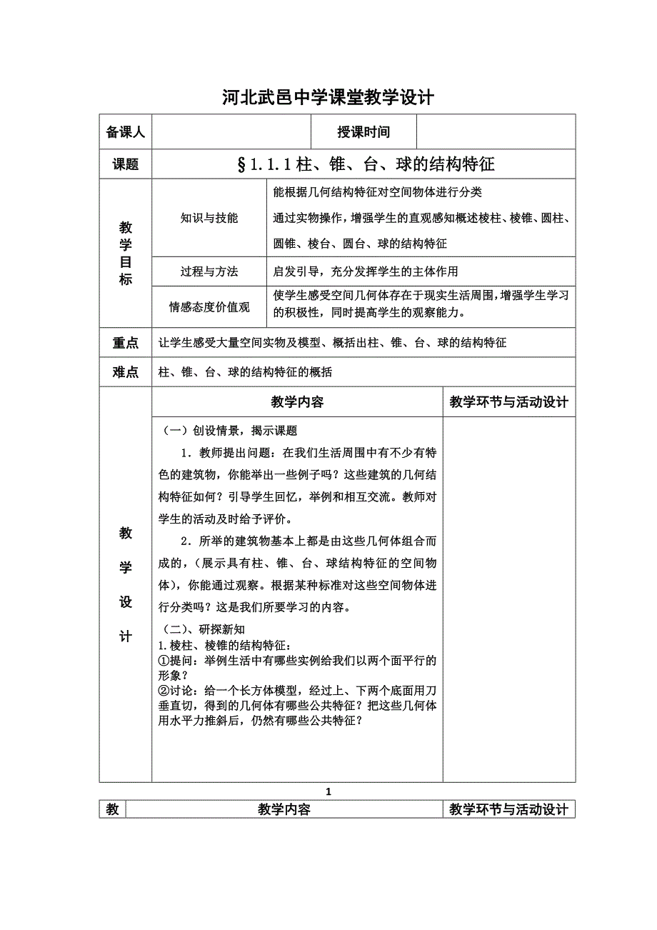 河北省武邑中学高中数学必修二（人教新课标A版）课堂教学设计1 简单组合体.doc_第1页