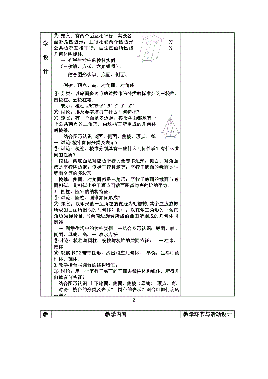 河北省武邑中学高中数学必修二（人教新课标A版）课堂教学设计1 简单组合体.doc_第2页