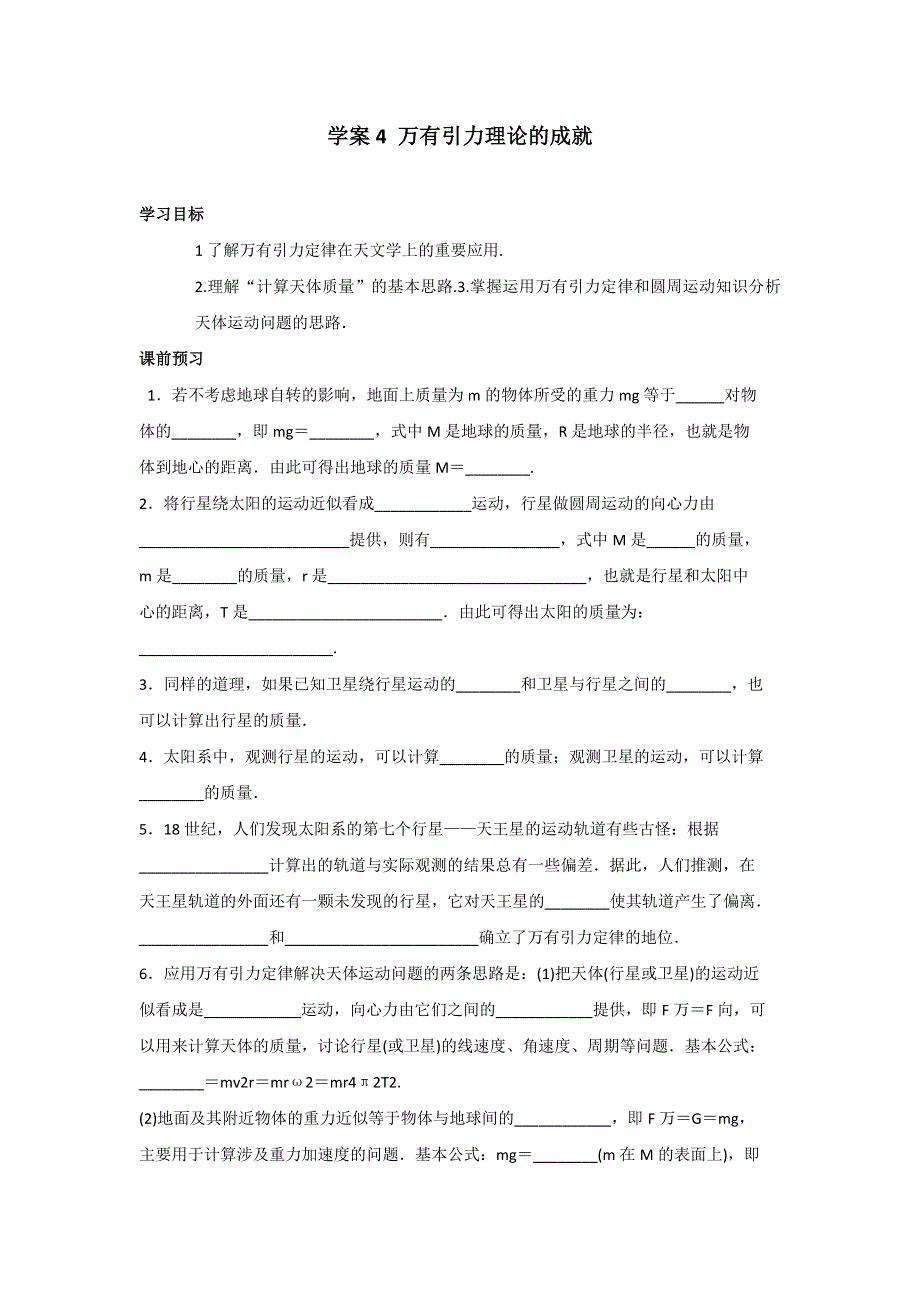 江苏省江阴市成化高级中学高中物理人教版必修二： 6.4 万有引力理论的成就学案 .doc_第1页