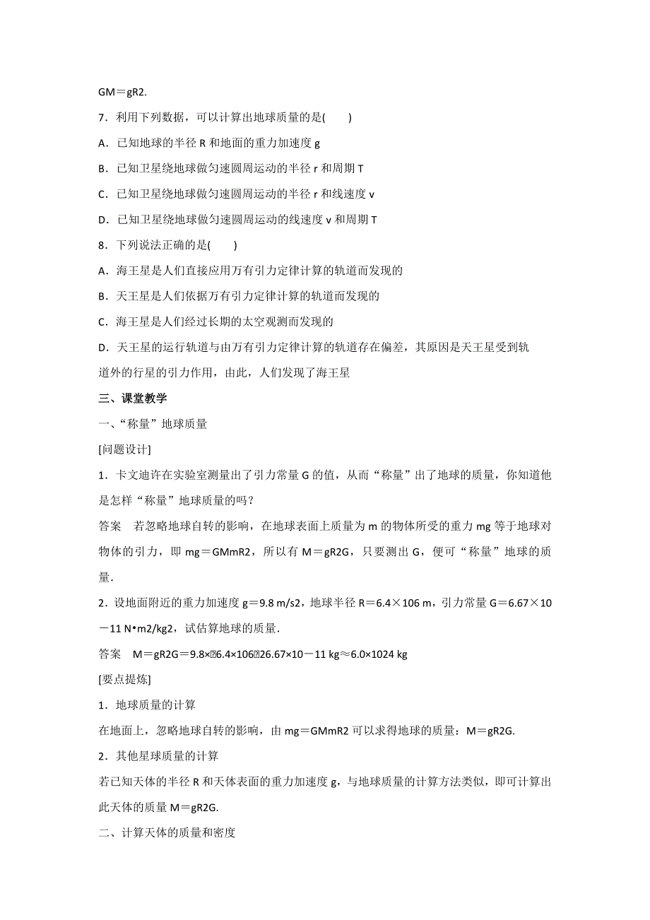江苏省江阴市成化高级中学高中物理人教版必修二： 6.4 万有引力理论的成就学案 .doc_第2页