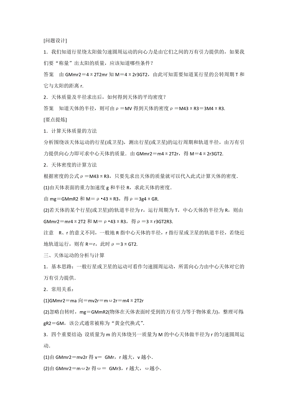 江苏省江阴市成化高级中学高中物理人教版必修二： 6.4 万有引力理论的成就学案 .doc_第3页