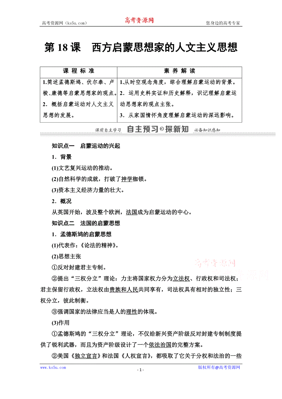 2021-2022学年高中历史北师大版必修3学案：第6单元 第18课　西方启蒙思想家的人文主义思想 WORD版含答案.doc_第1页