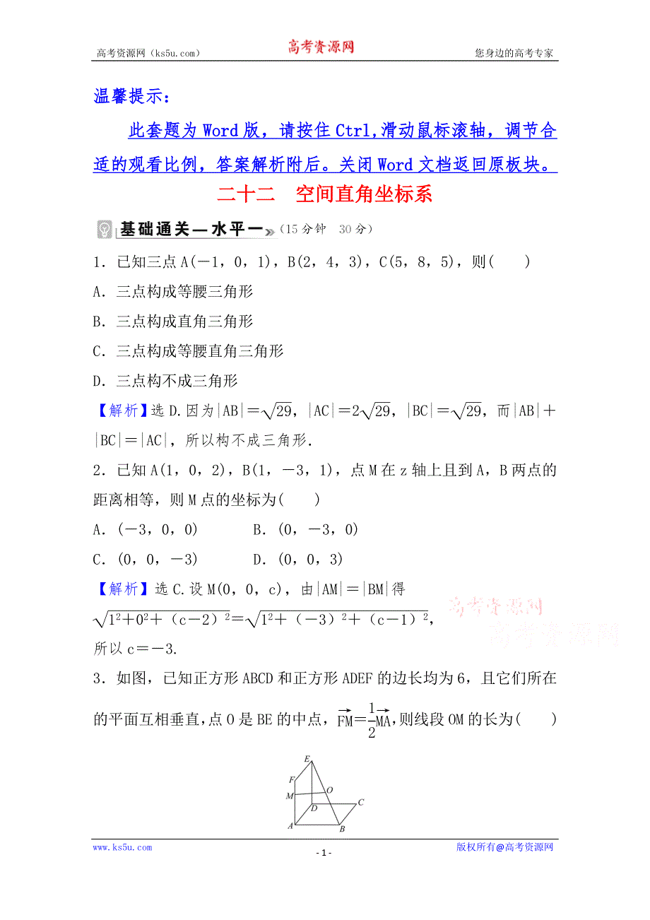 《新教材》2021-2022学年高中数学北师大版选择性必修一课时评价：第三章 1 空间直角坐标系 WORD版含解析.doc_第1页