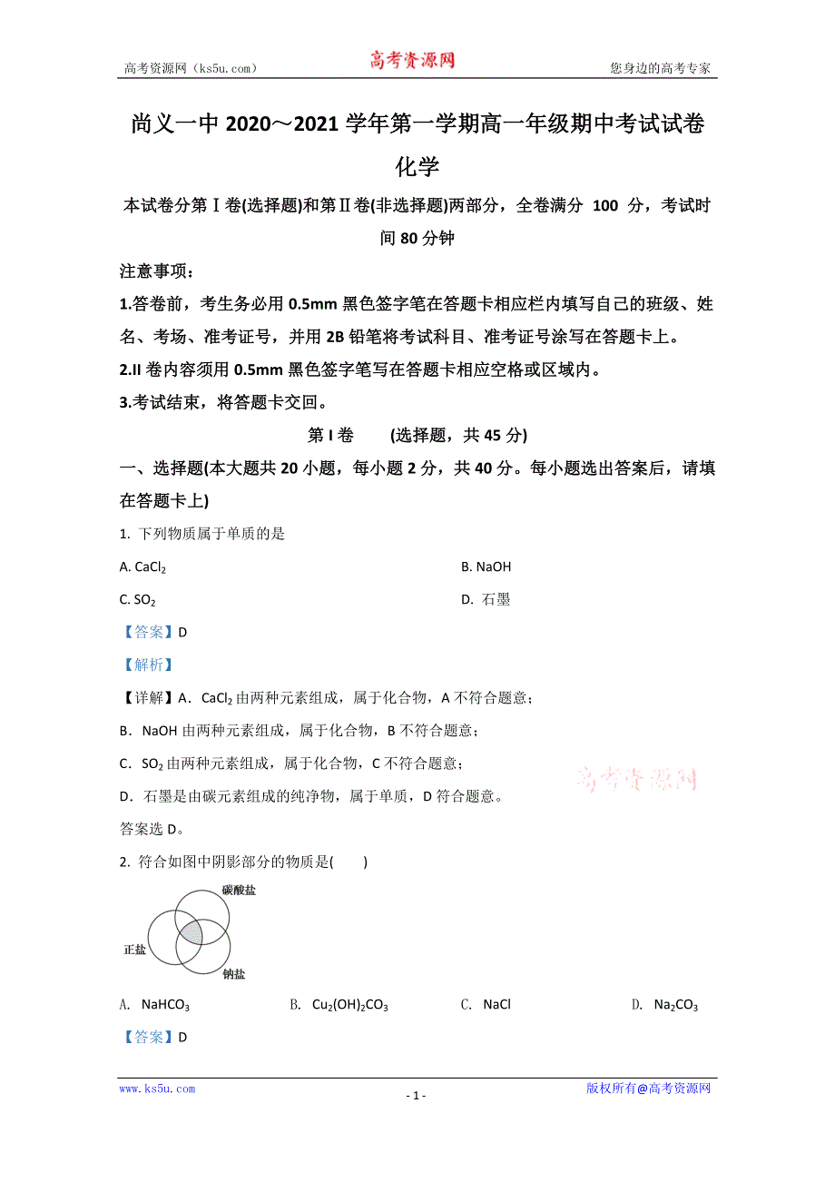 《解析》河北省尚义县第一中学2020-2021学年高一上学期期中考试化学试卷 WORD版含解析.doc_第1页