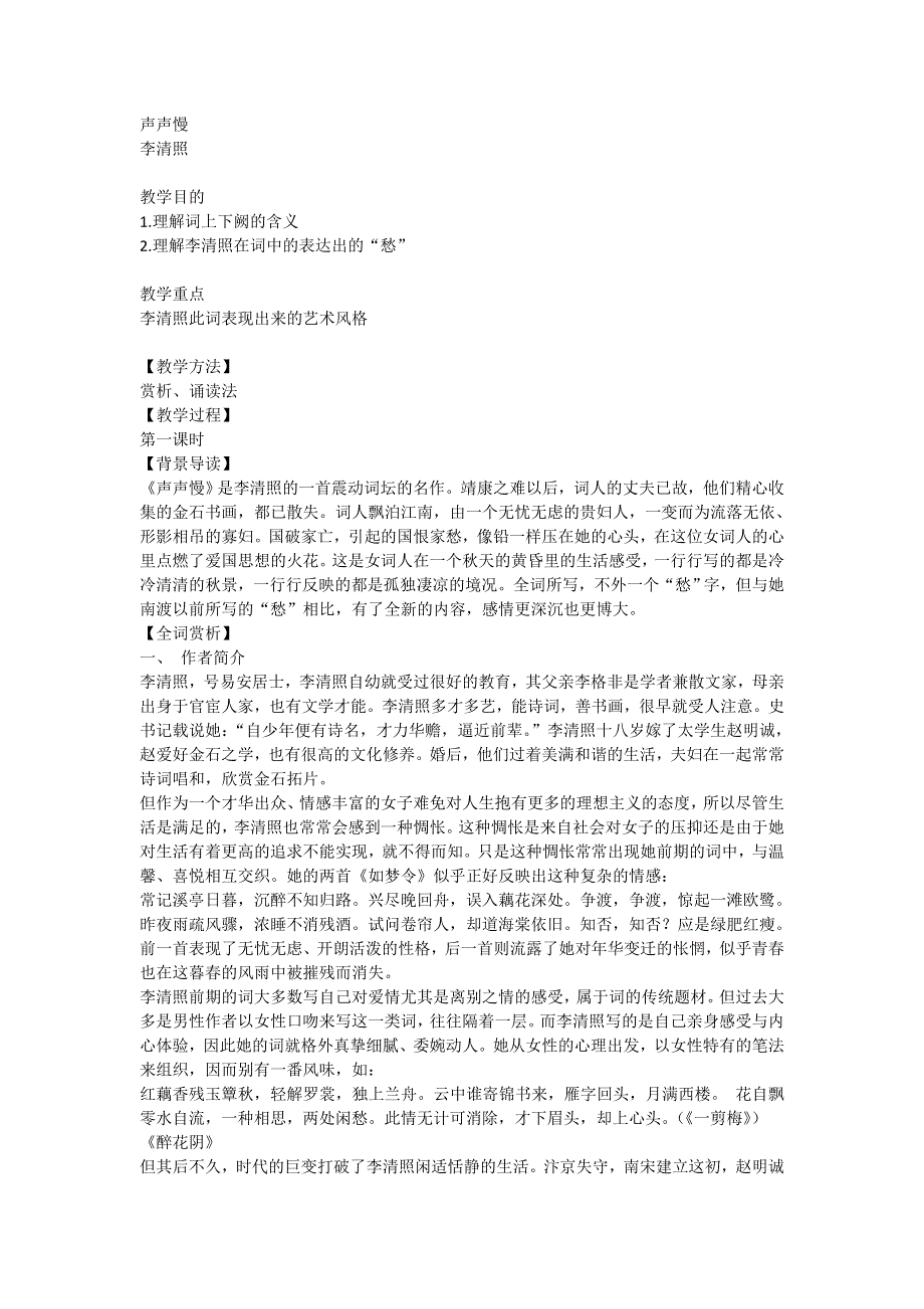 山西省运城市康杰中学高一苏教版语文必修四教案：声声慢3 .doc_第1页