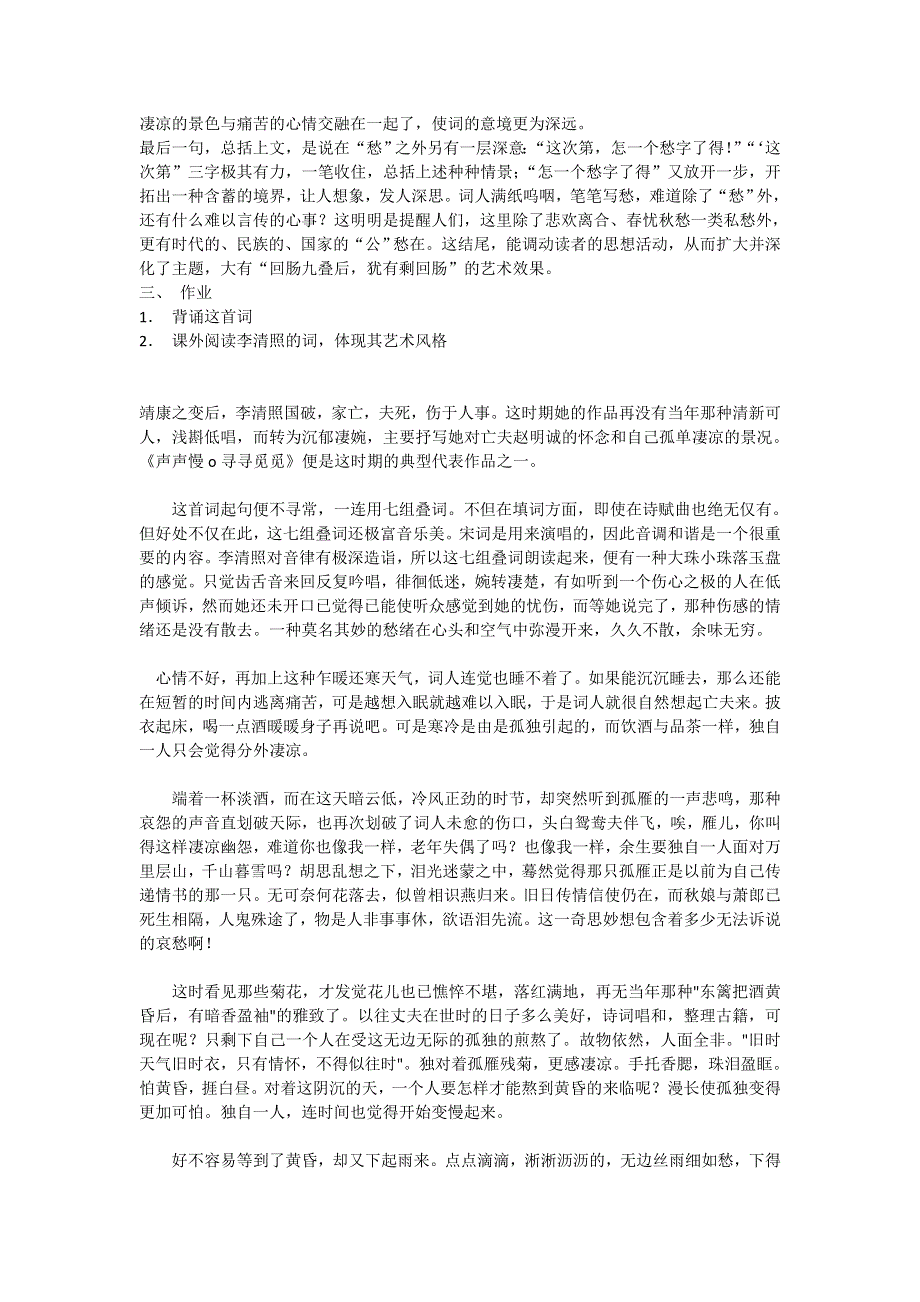 山西省运城市康杰中学高一苏教版语文必修四教案：声声慢3 .doc_第3页