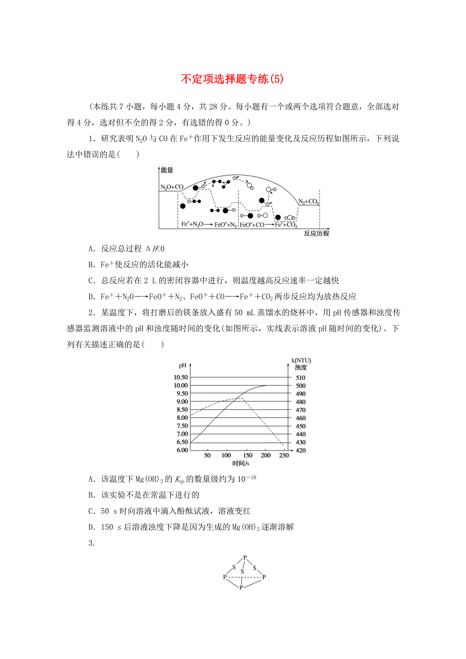 2021高考化学二轮复习 不定项选择题专练（5）（含解析）.doc_第1页