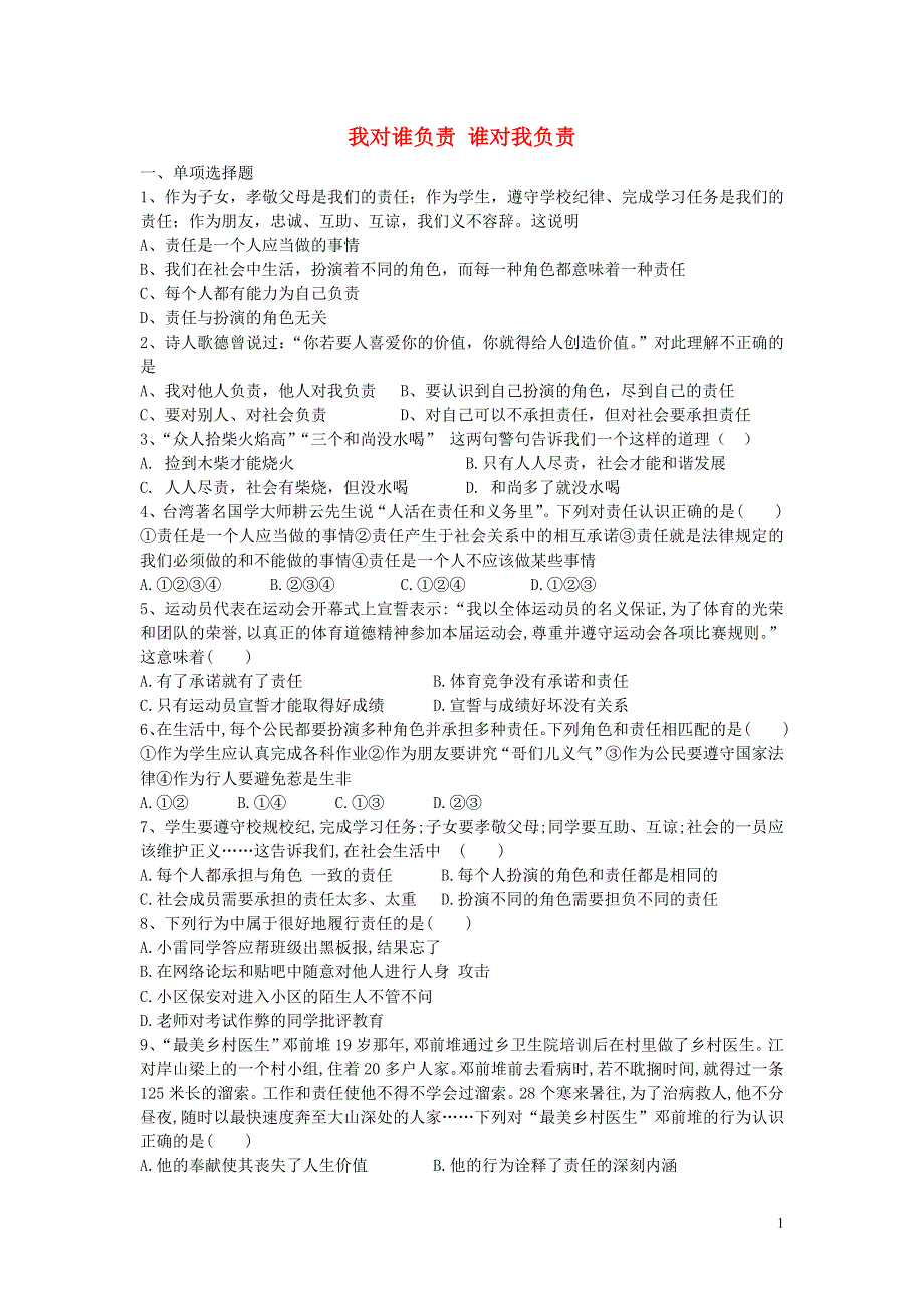 九年级政治全册第一课第1框我对谁负责谁对我负责练习新人教版.doc_第1页