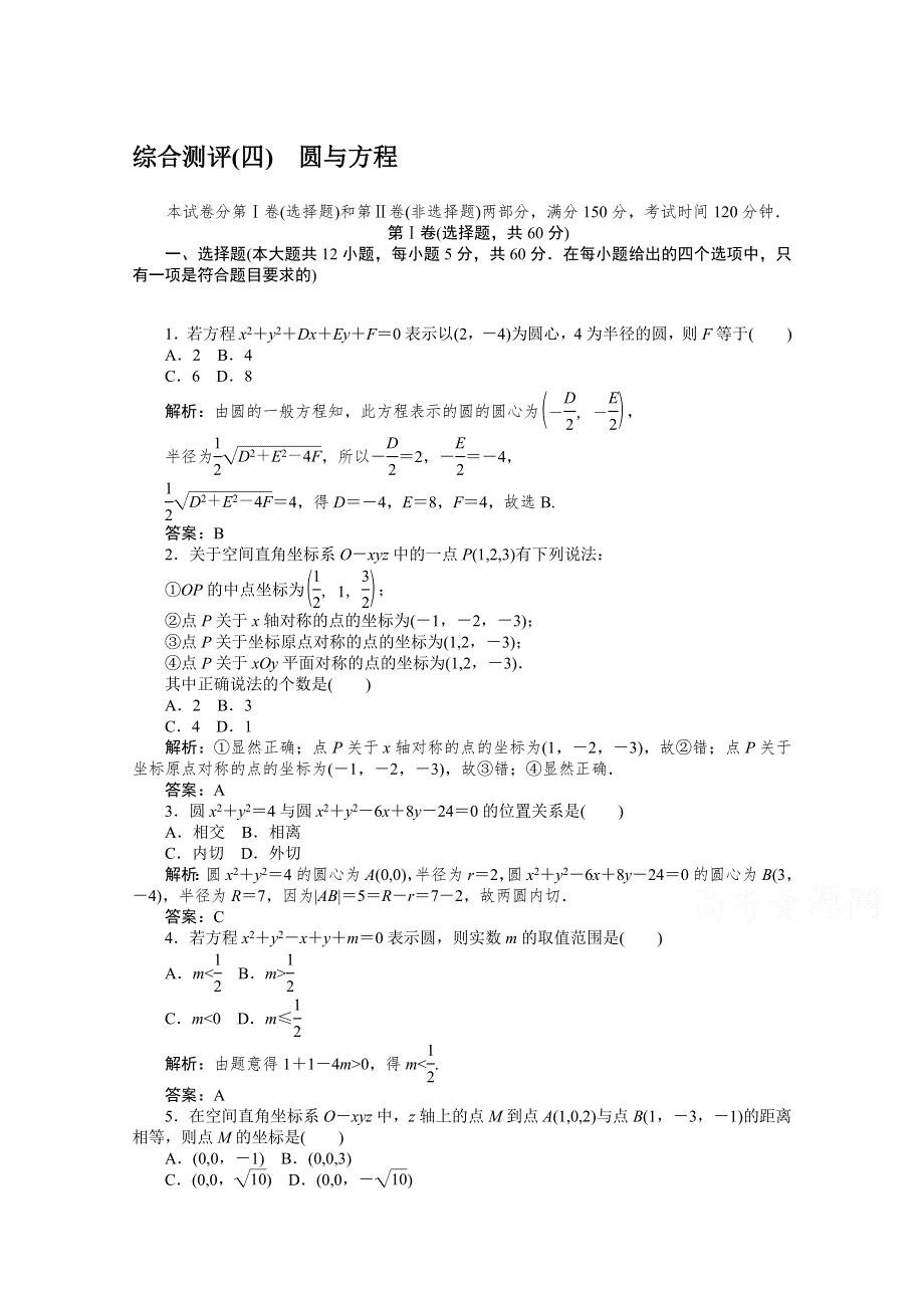 2019-2020学年高中数学人教A版必修2一课三测：综合测评（四） 圆与方程 WORD版含解析.doc_第1页