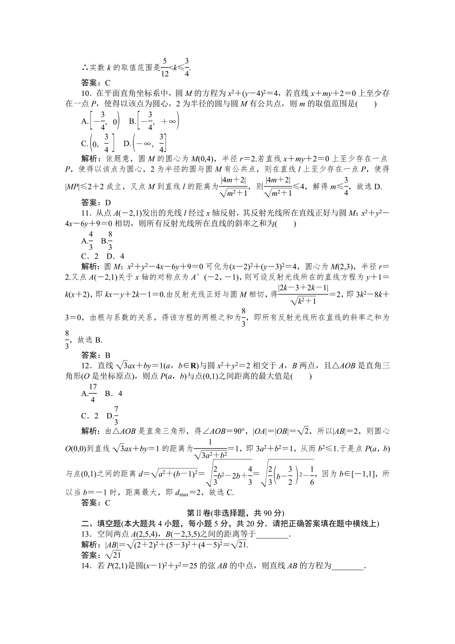 2019-2020学年高中数学人教A版必修2一课三测：综合测评（四） 圆与方程 WORD版含解析.doc_第3页