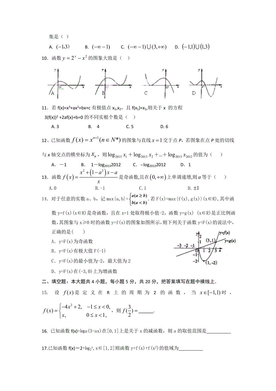 甘肃省甘谷县第一中学2015届高三上学期第二次检测考试数学（理）试题.doc_第2页