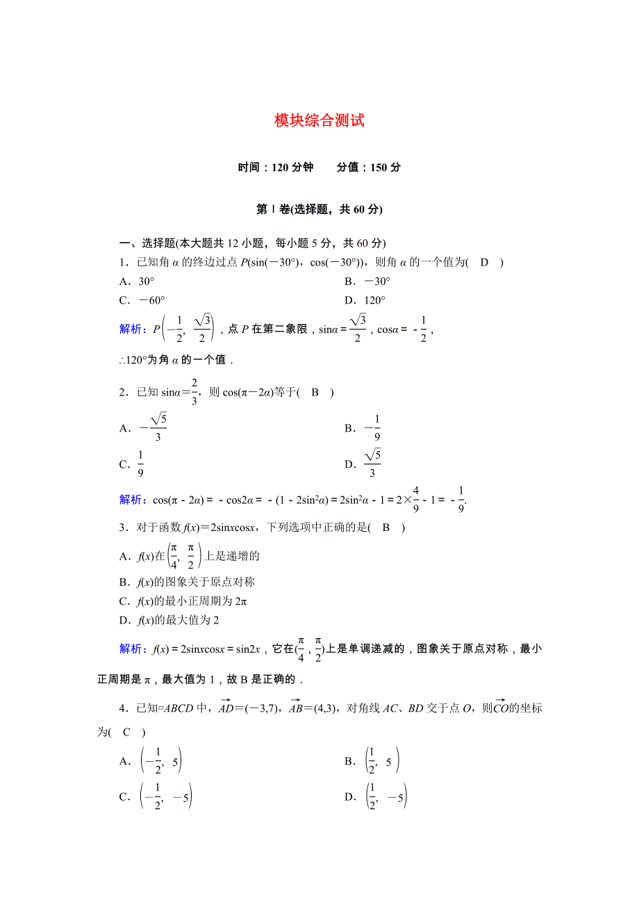 2020-2021学年高中数学 模块综合测试（含解析）新人教A版必修4.doc_第1页