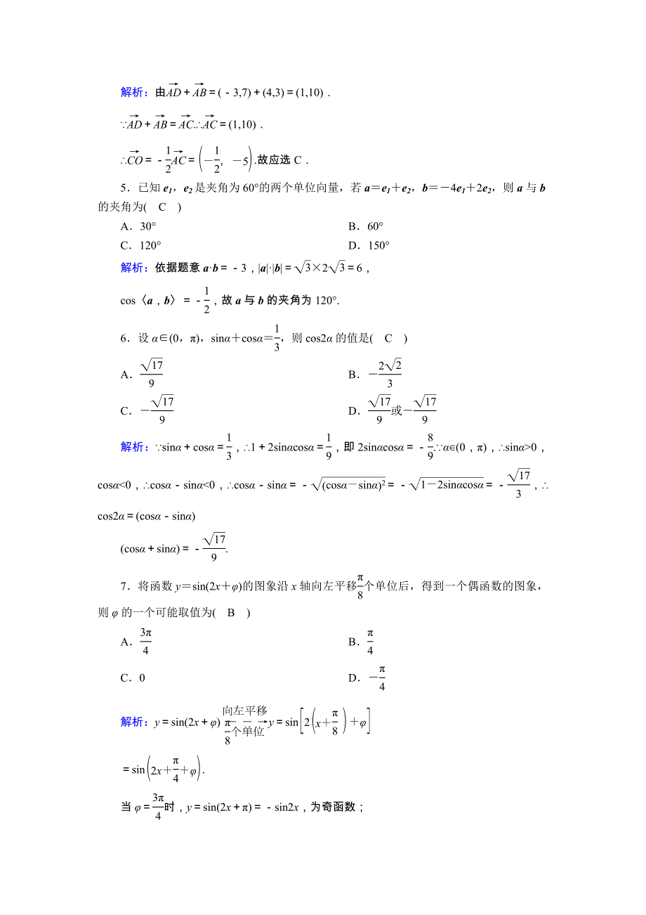 2020-2021学年高中数学 模块综合测试（含解析）新人教A版必修4.doc_第2页