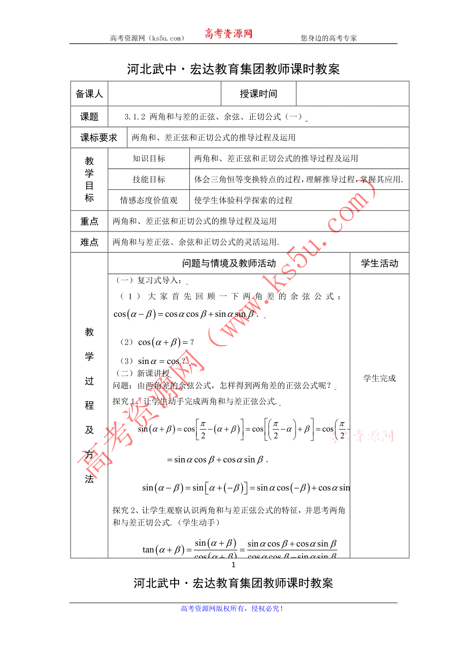 河北省武邑中学高中数学必修四（人教新课标A版）课堂教学设计27 两角和与差的正弦、余弦、正切公式（一）.doc_第1页