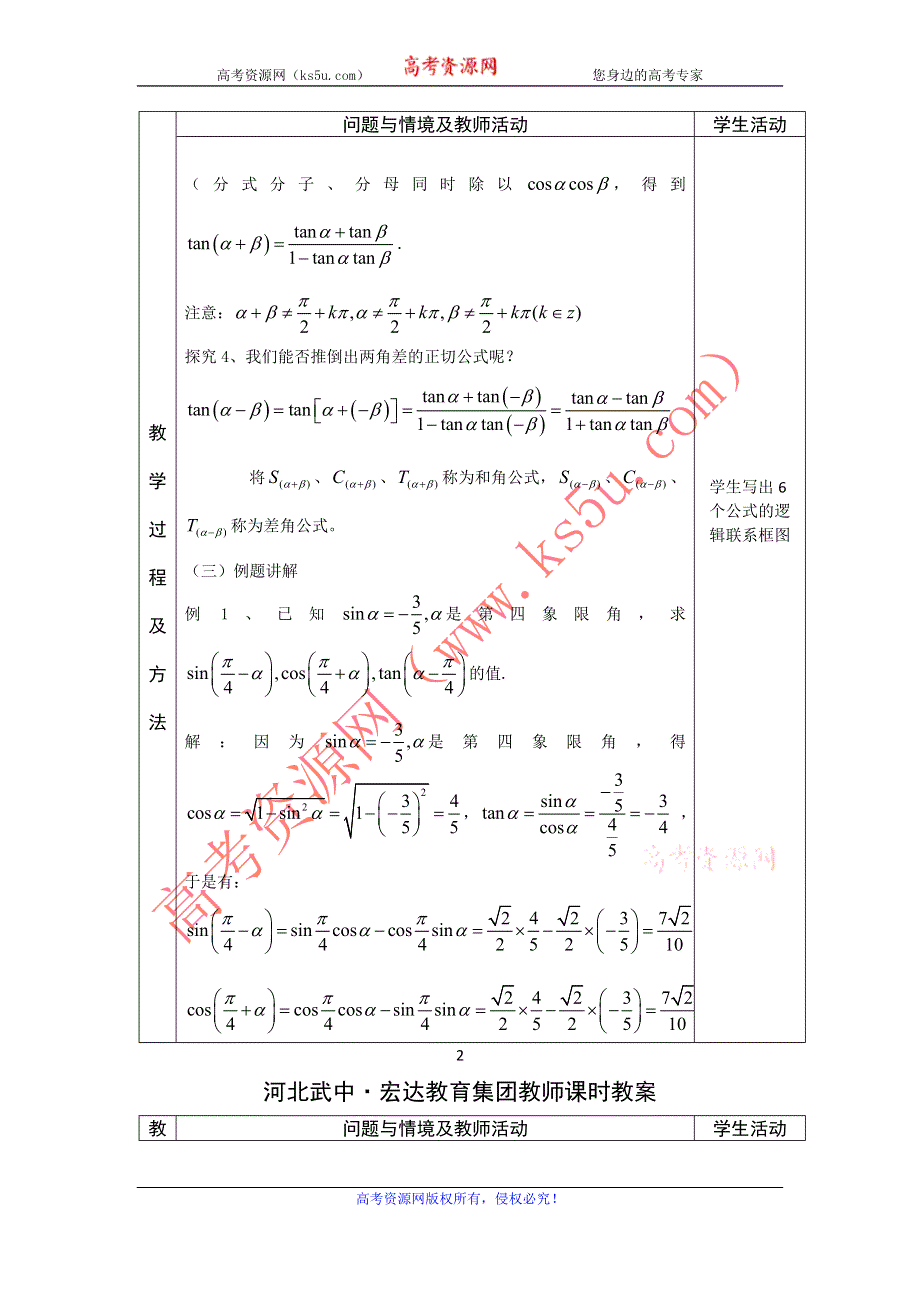 河北省武邑中学高中数学必修四（人教新课标A版）课堂教学设计27 两角和与差的正弦、余弦、正切公式（一）.doc_第2页