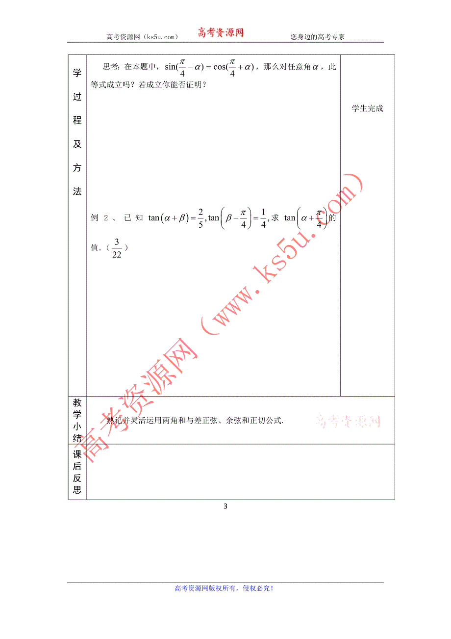 河北省武邑中学高中数学必修四（人教新课标A版）课堂教学设计27 两角和与差的正弦、余弦、正切公式（一）.doc_第3页