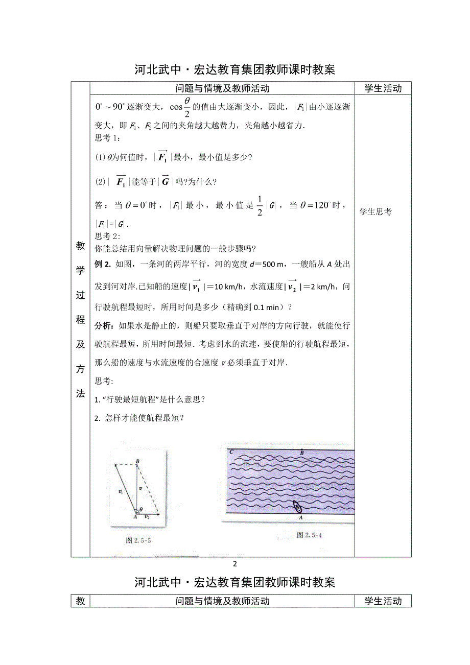 河北省武邑中学高中数学必修四（人教新课标A版）课堂教学设计24 向量在物理中的应用举例.doc_第2页