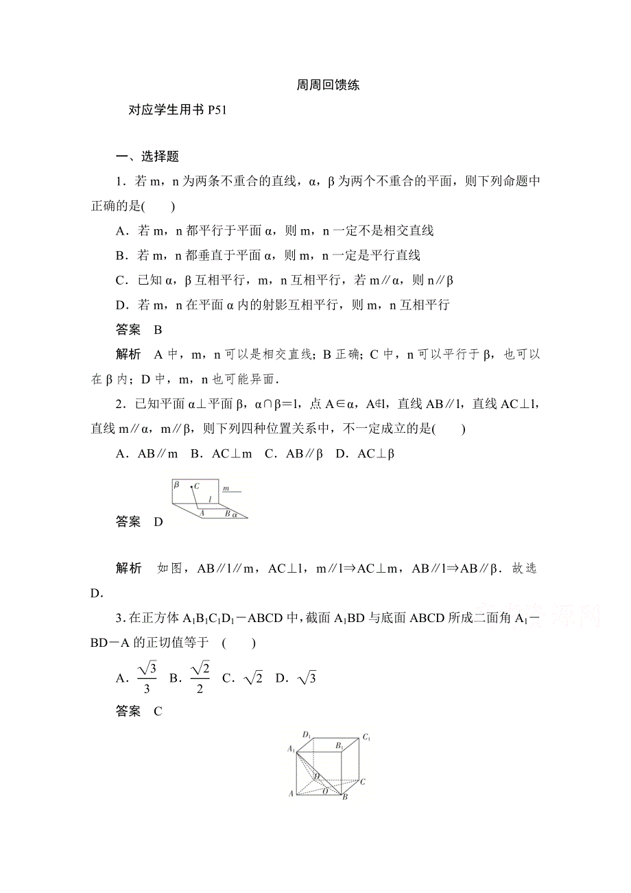 2019-2020学年高中数学人教A版必修2作业与测评：周周回馈练五 WORD版含解析.doc_第1页