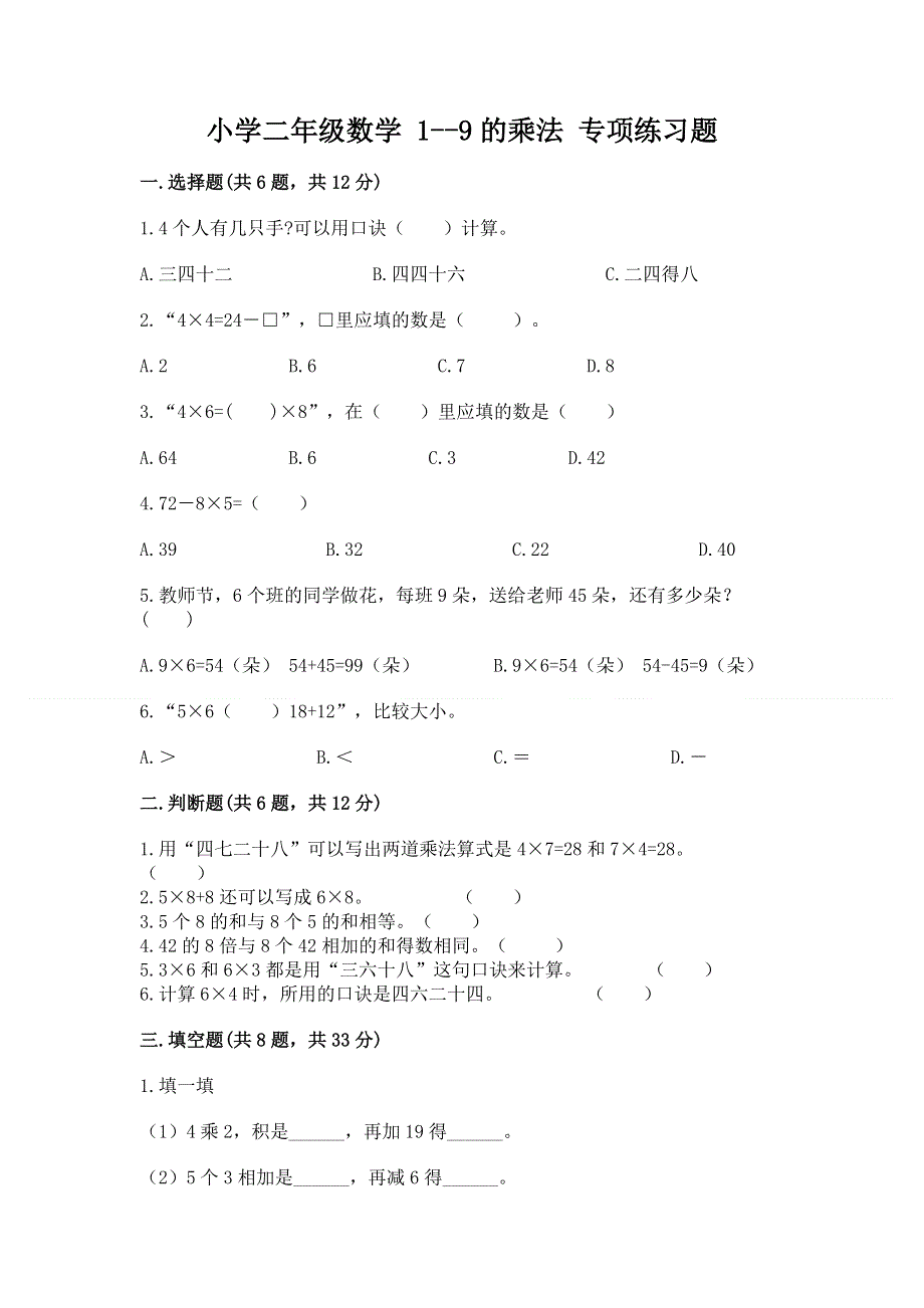 小学二年级数学 1--9的乘法 专项练习题附参考答案【满分必刷】.docx_第1页