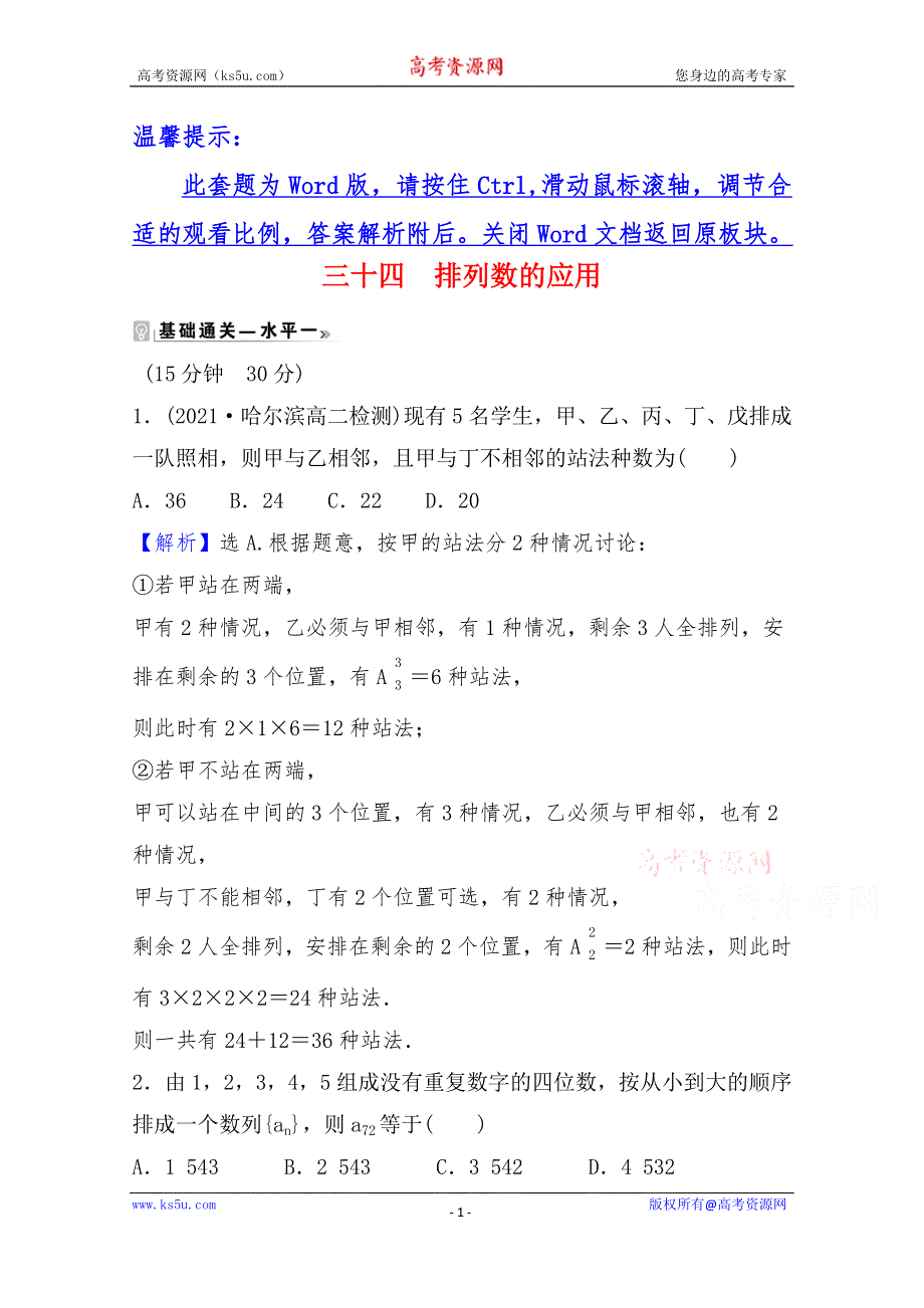 《新教材》2021-2022学年高中数学北师大版选择性必修一课时评价：第五章 2 第2课时 排列数的应用 WORD版含解析.doc_第1页