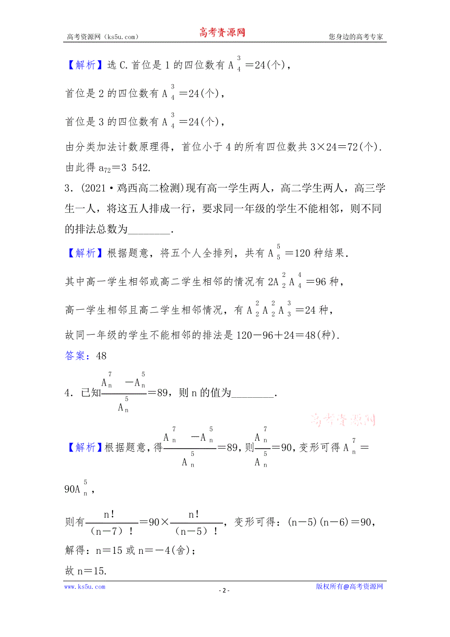 《新教材》2021-2022学年高中数学北师大版选择性必修一课时评价：第五章 2 第2课时 排列数的应用 WORD版含解析.doc_第2页