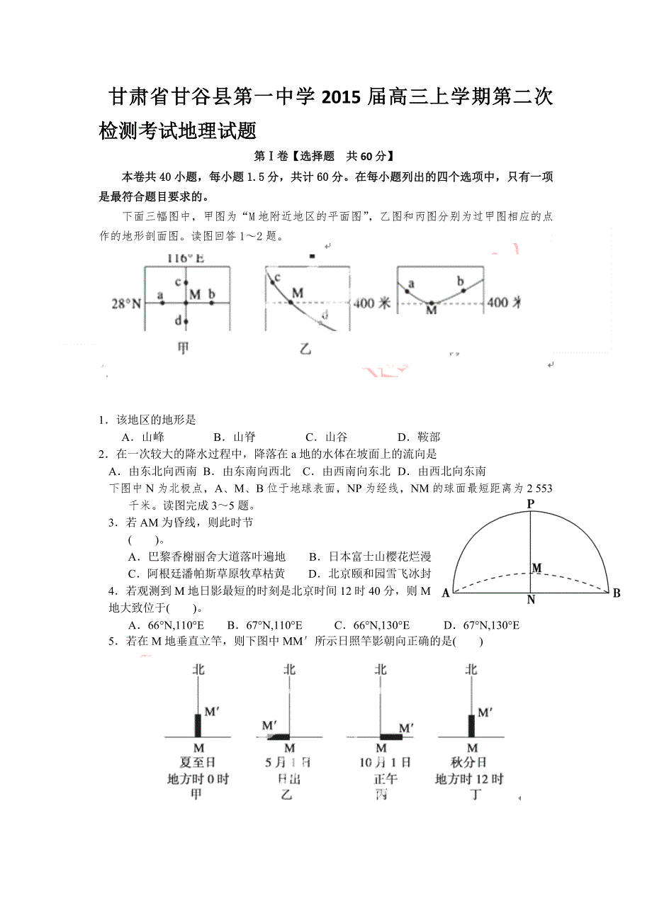 甘肃省甘谷县第一中学2015届高三上学期第二次检测考试地理试题.doc_第1页