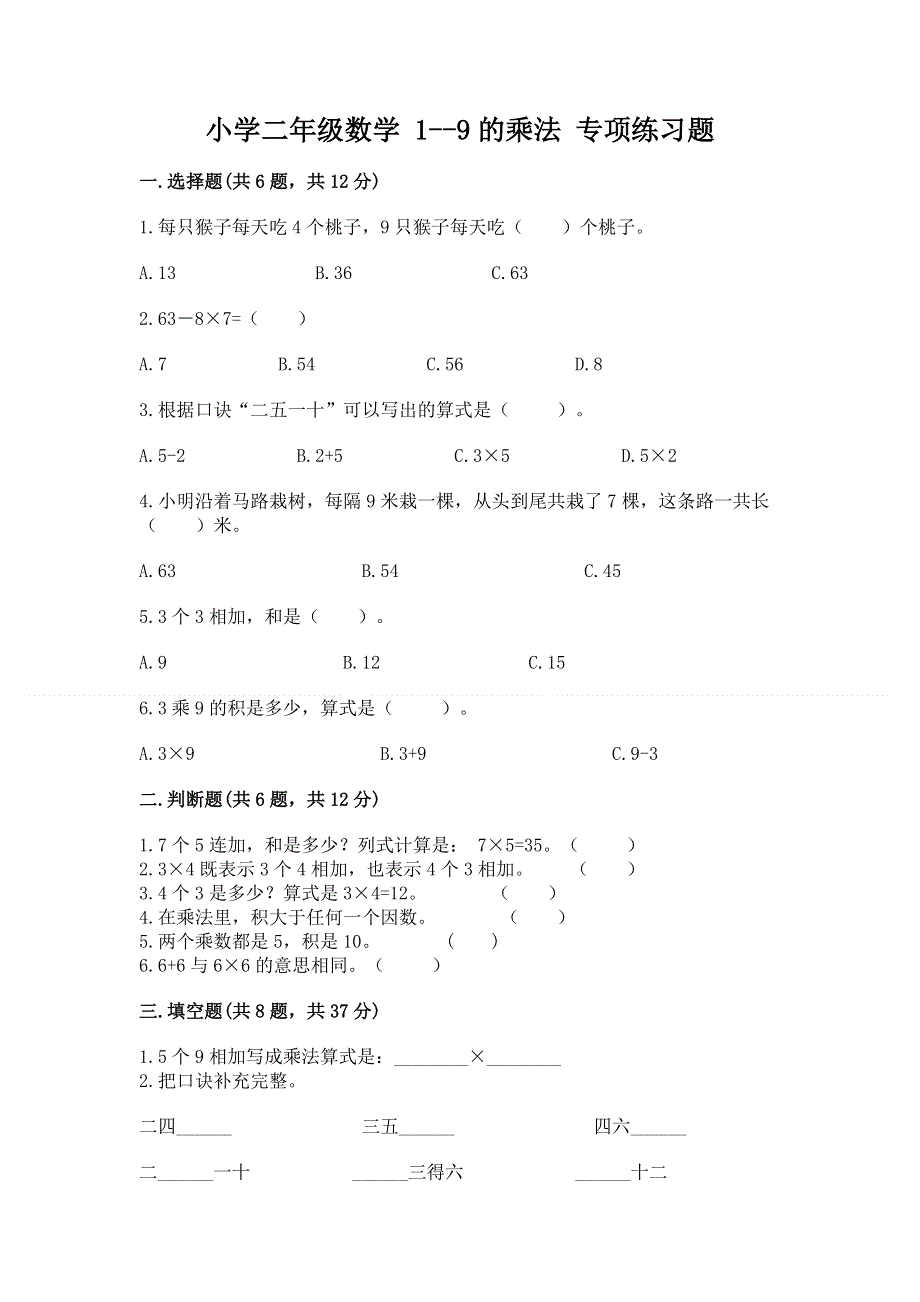 小学二年级数学 1--9的乘法 专项练习题及完整答案【全国通用】.docx_第1页