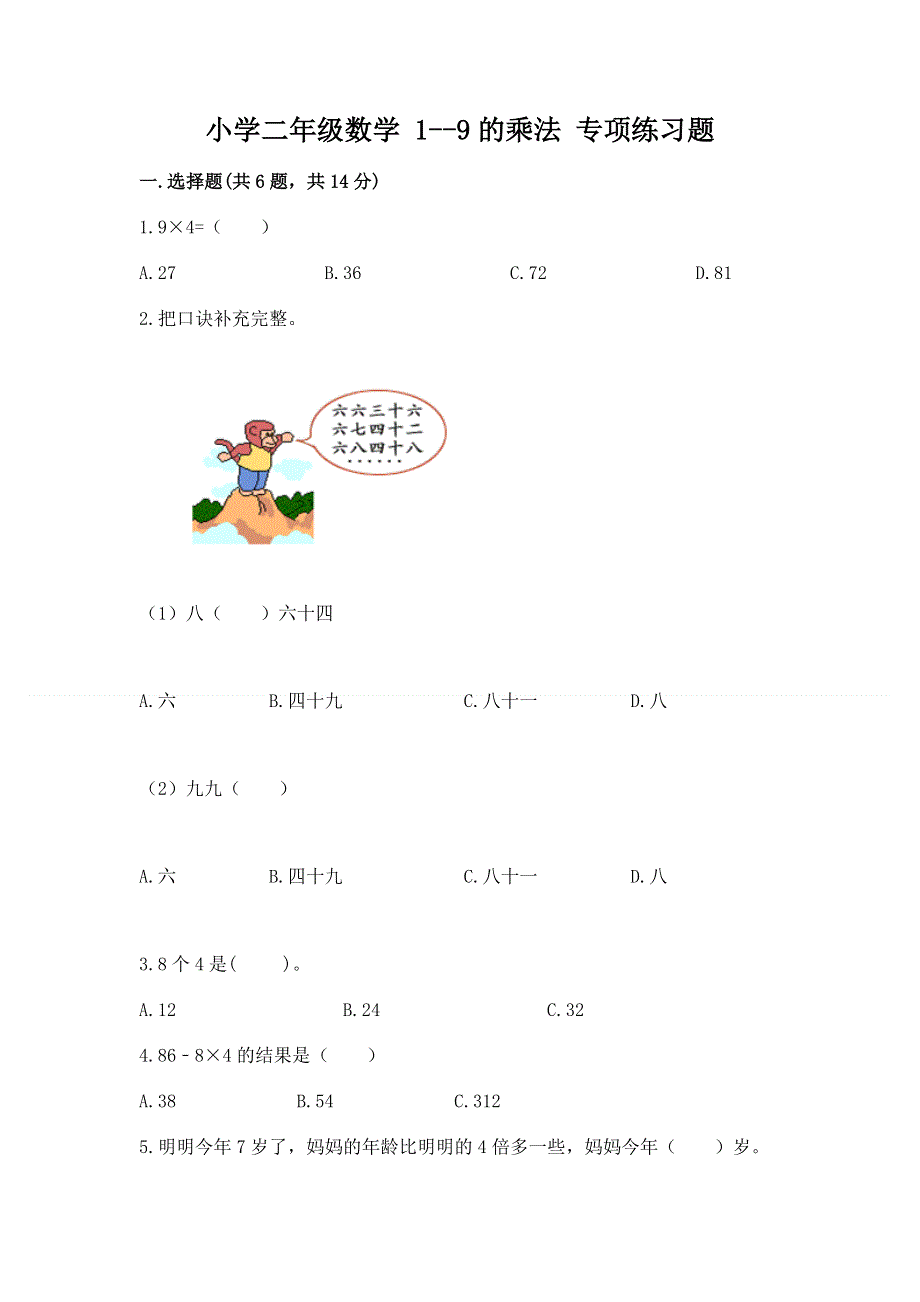 小学二年级数学 1--9的乘法 专项练习题及完整答案.docx_第1页