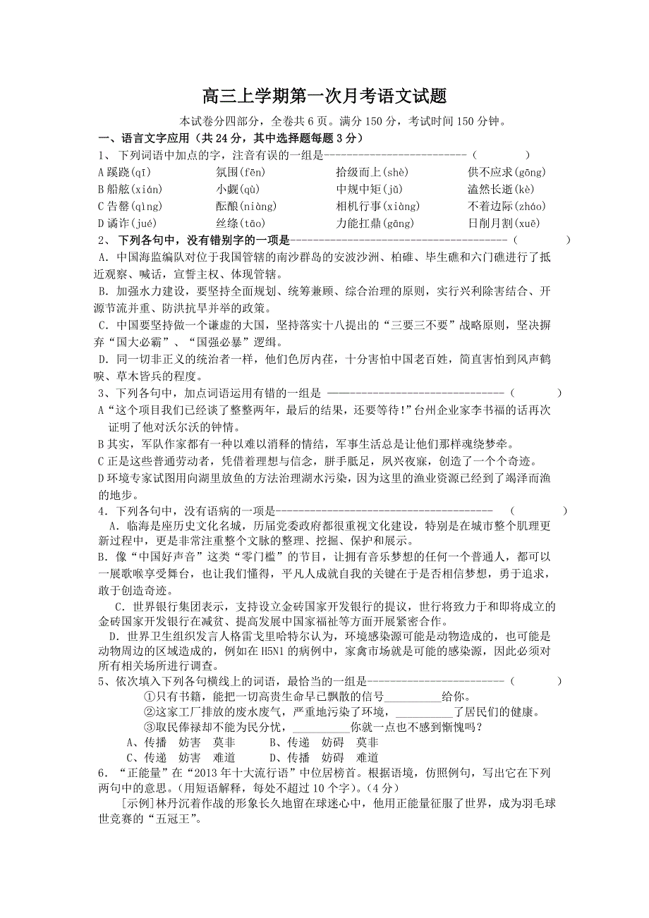 浙江省台州市外国语学校2014届高三上学期第一次月考语文试题 WORD版无答案.doc_第1页