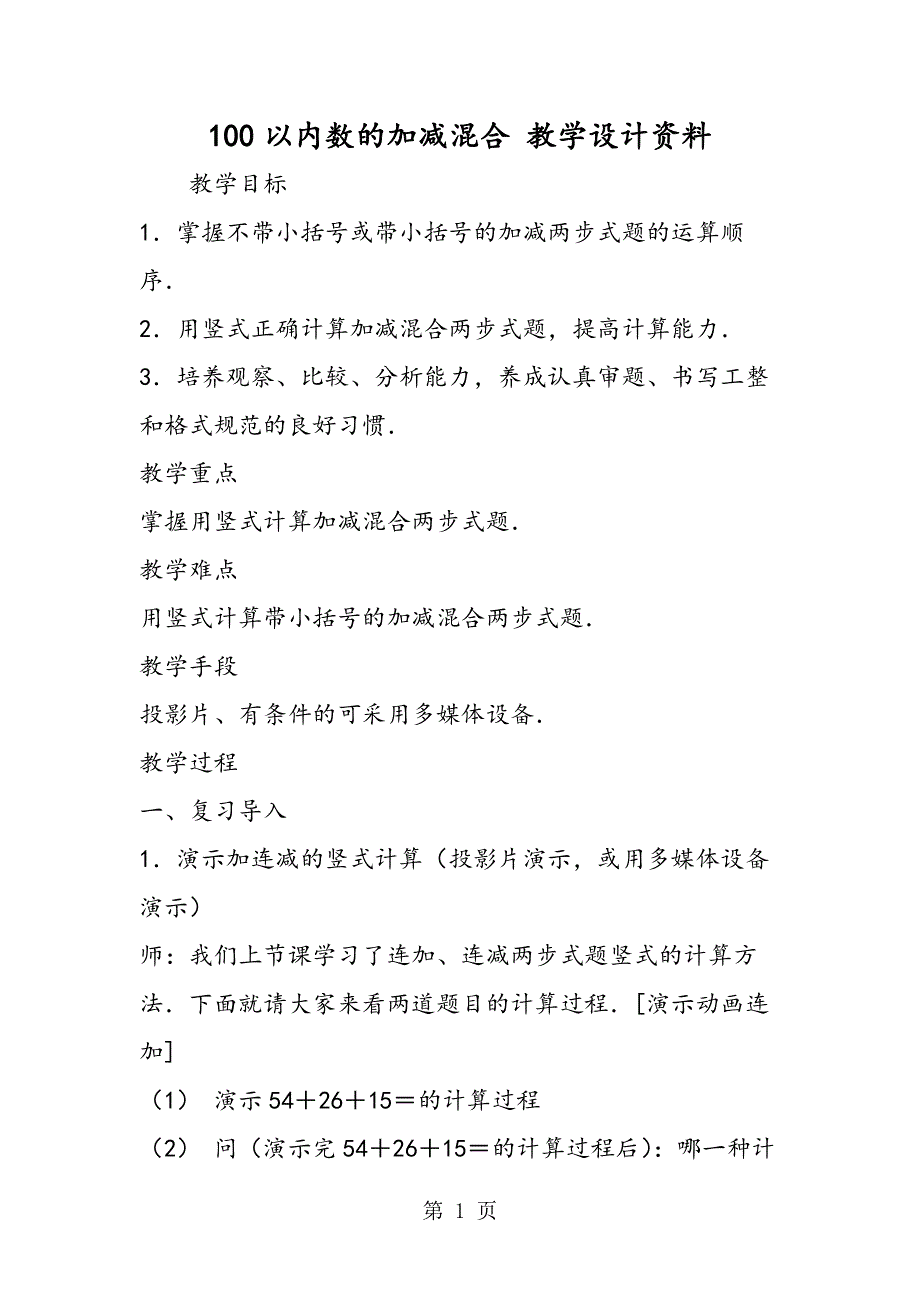 100以内数的加减混合 教学设计资料.doc_第1页