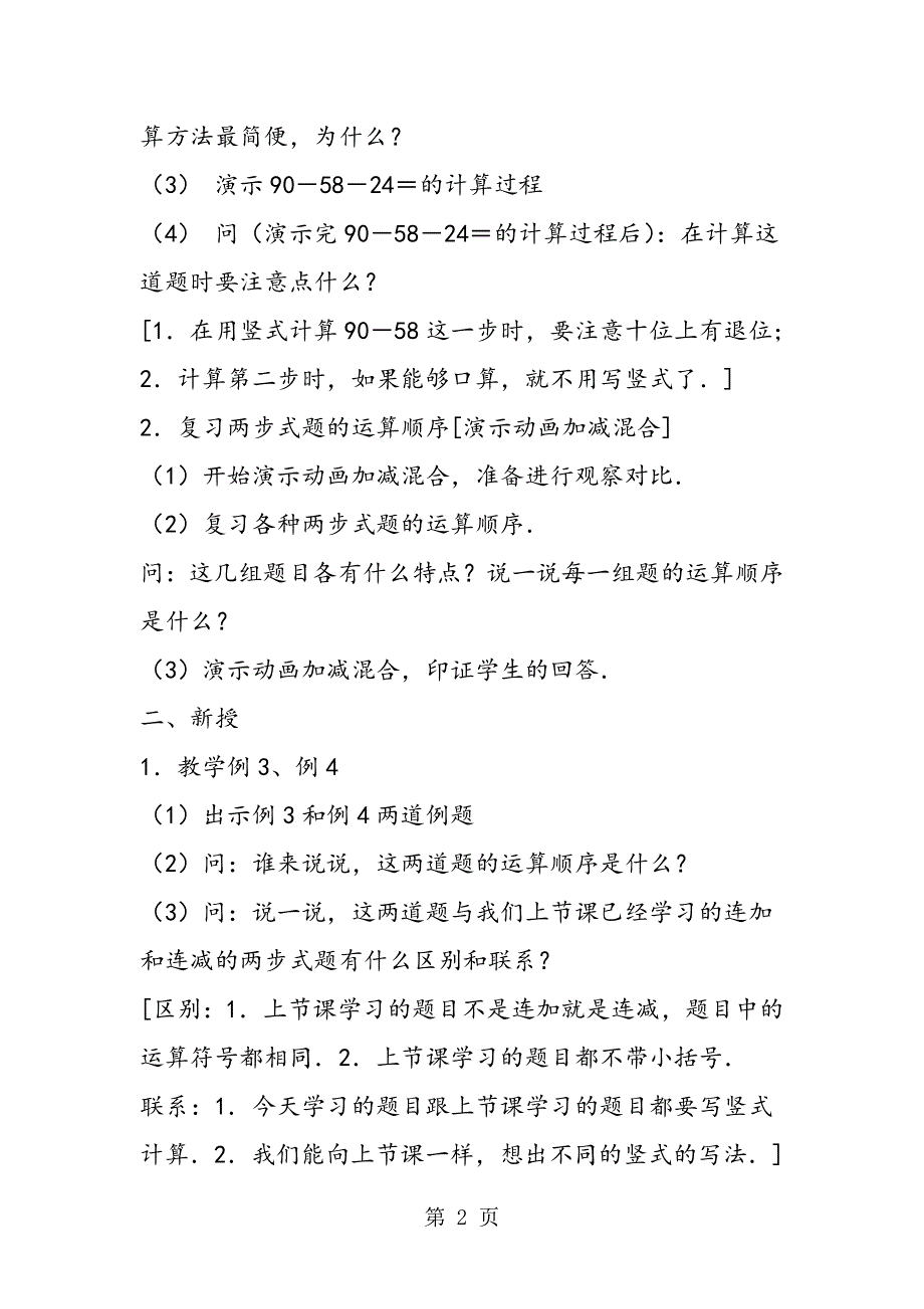 100以内数的加减混合 教学设计资料.doc_第2页