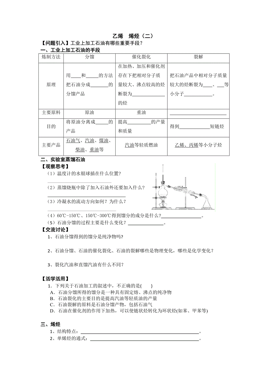 江苏省江阴市山观高级中学（苏科版）高一化学必修2专题三第一单元：石油炼制烯烃（二）导学案 .doc_第1页