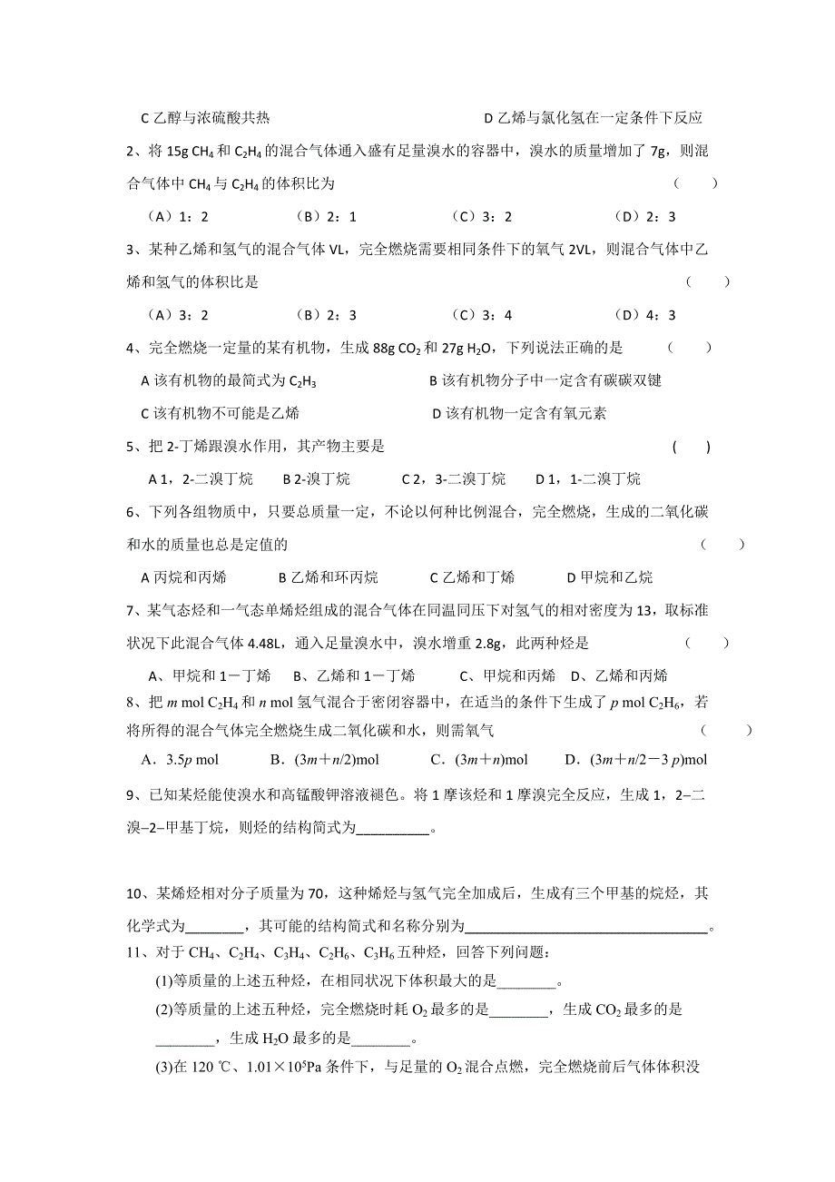 江苏省江阴市山观高级中学（苏科版）高一化学必修2专题三第一单元：石油炼制烯烃（二）导学案 .doc_第3页