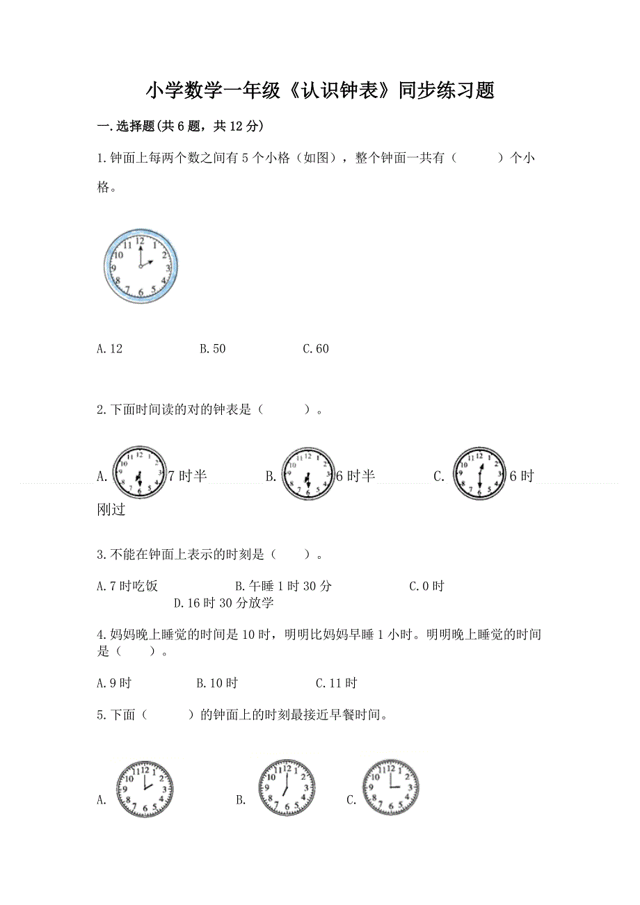 小学数学一年级《认识钟表》同步练习题下载.docx_第1页