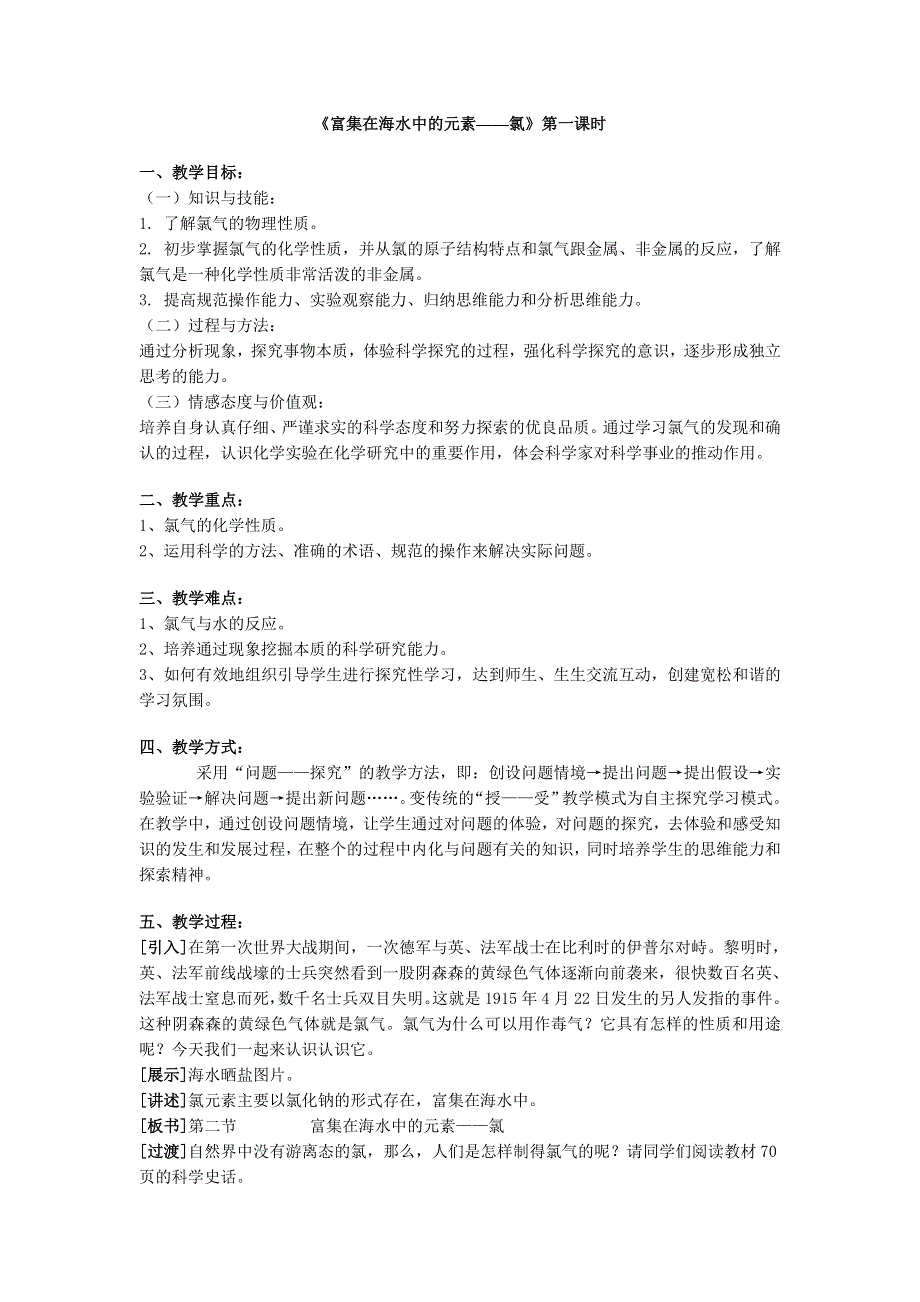 4.2《富集在海水中的元素—氯》教案1（新人教必修1）.doc_第1页