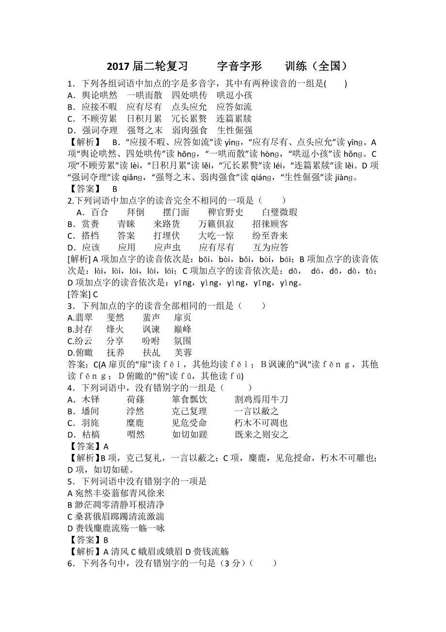 2017届高三语文二轮复习字音字形训练5 WORD版含解析.doc_第1页