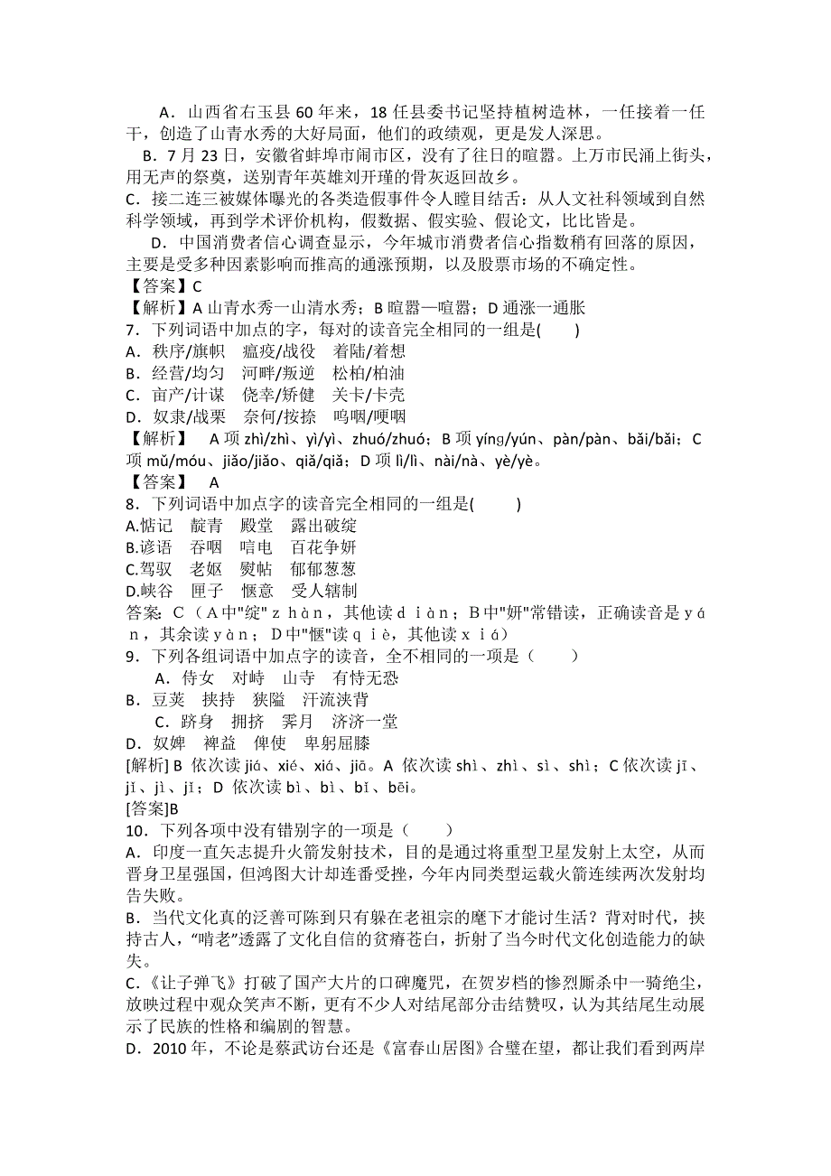 2017届高三语文二轮复习字音字形训练5 WORD版含解析.doc_第2页