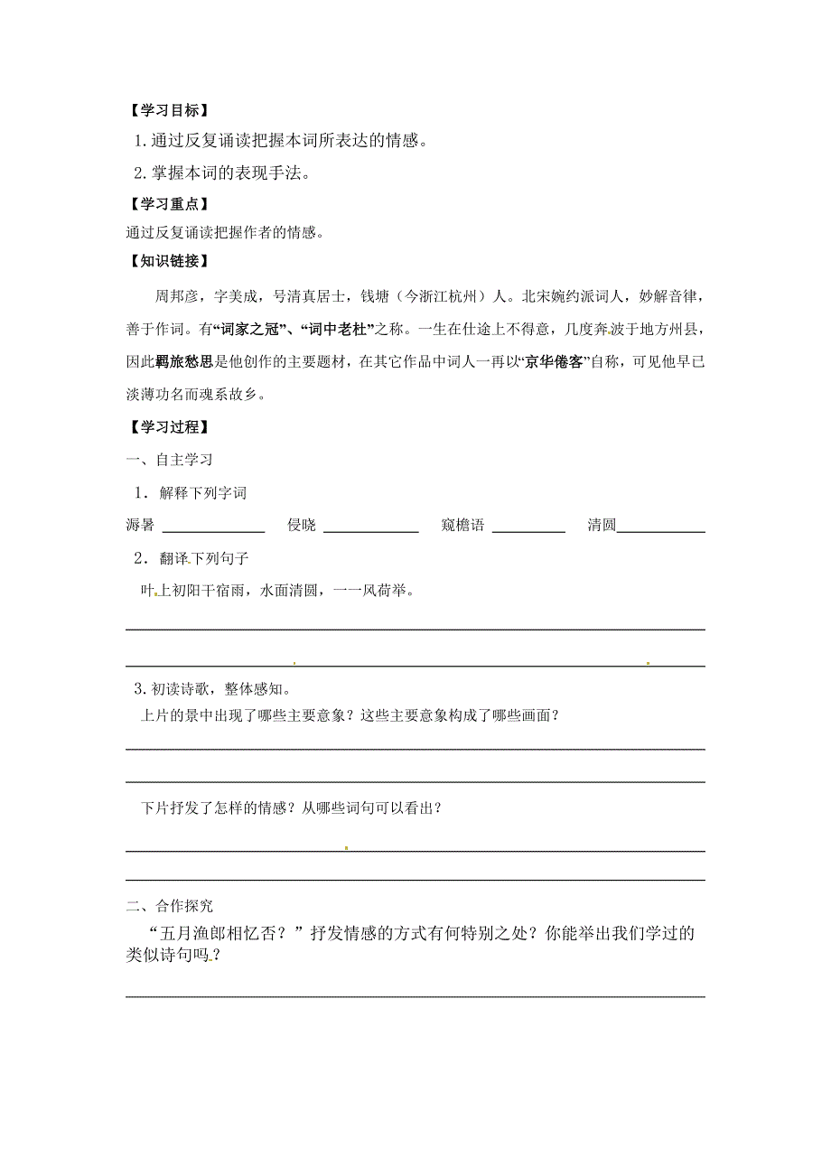 河北省武邑中学高中语文人教版《中国古代诗歌散文欣赏》学案：第3单元《虞美人、苏幕遮》 .doc_第2页