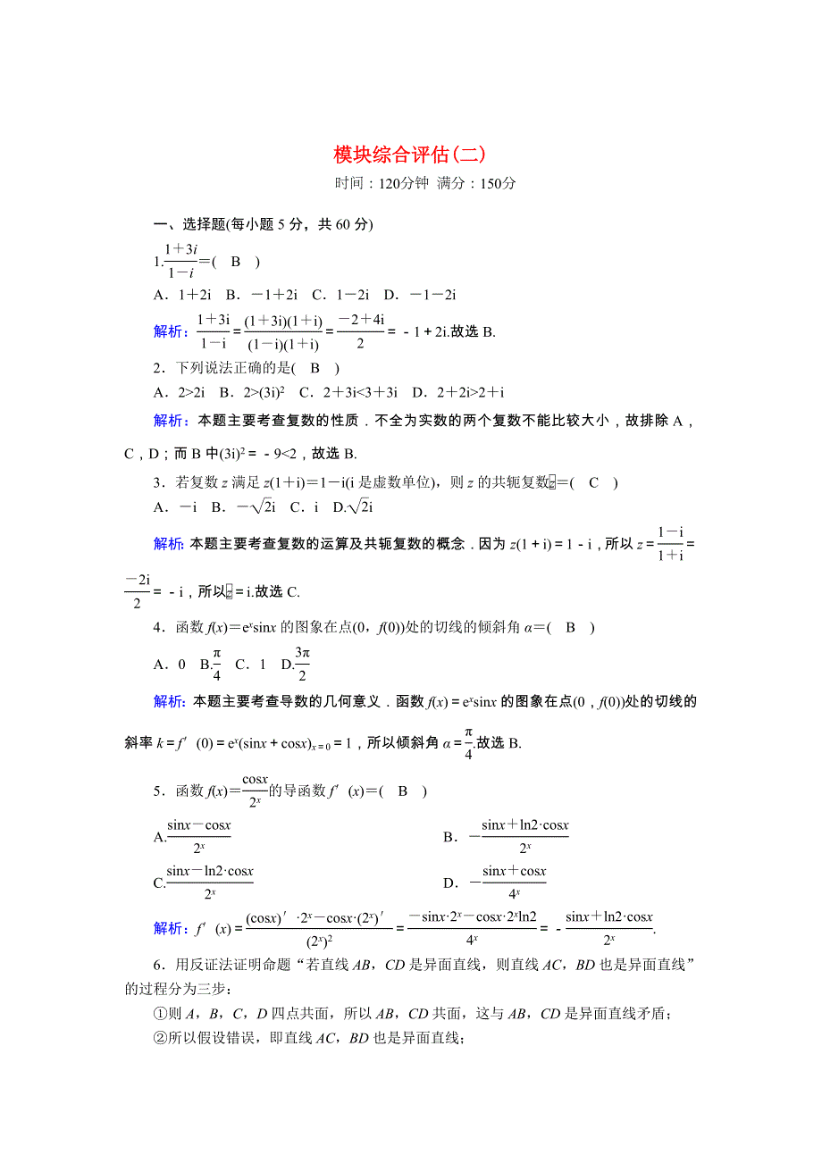 2020-2021学年高中数学 模块综合评估2课时作业（含解析）新人教A版选修2-2.doc_第1页