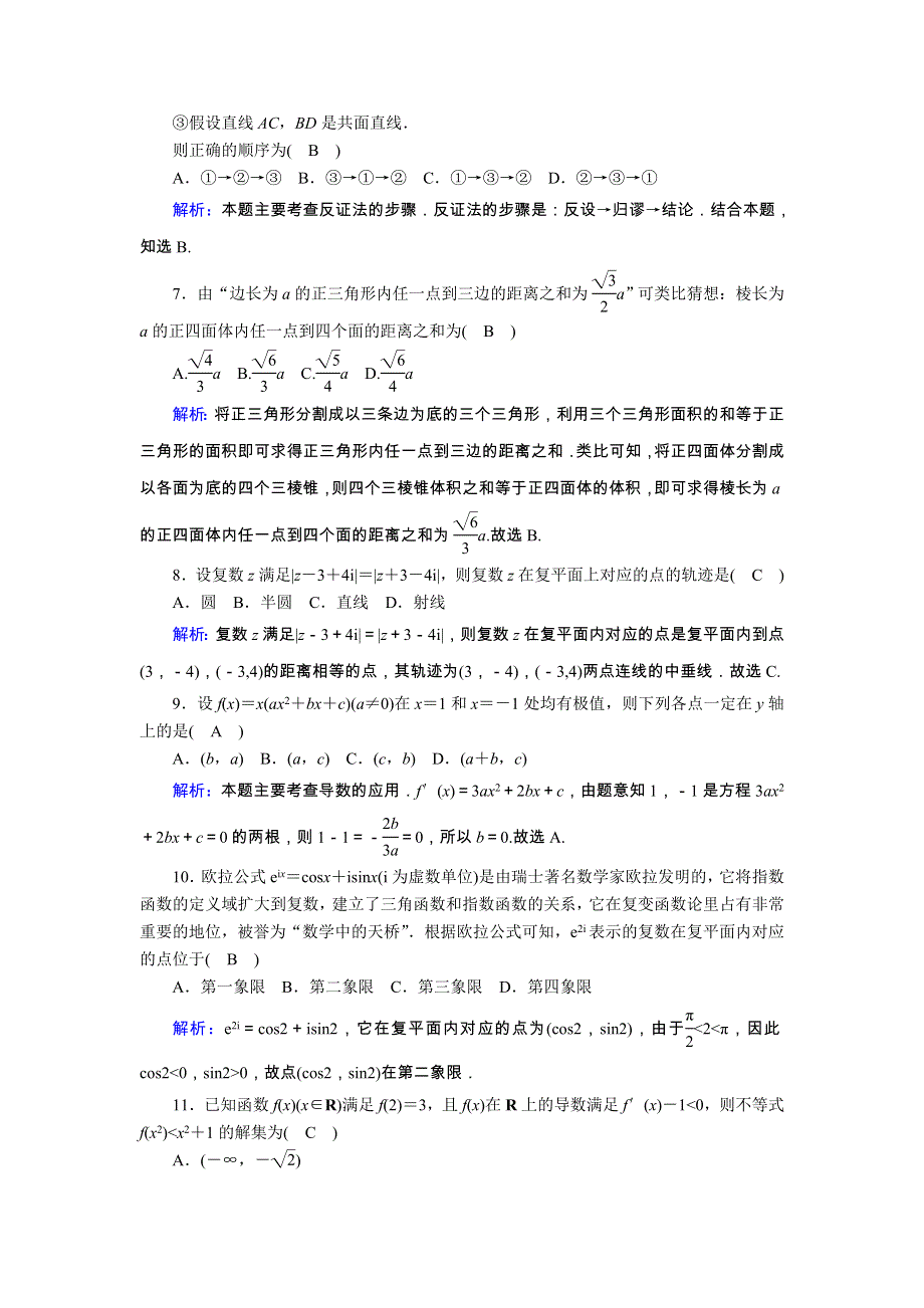 2020-2021学年高中数学 模块综合评估2课时作业（含解析）新人教A版选修2-2.doc_第2页