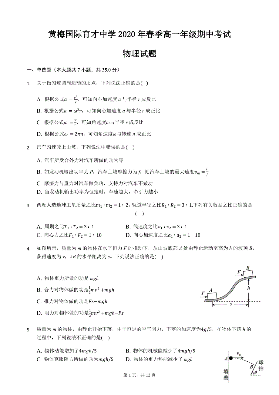 湖北省黄冈市黄梅国际育才高级中学2019-2020学年高一下学期期中考试物理试题 WORD版含答案.docx_第1页