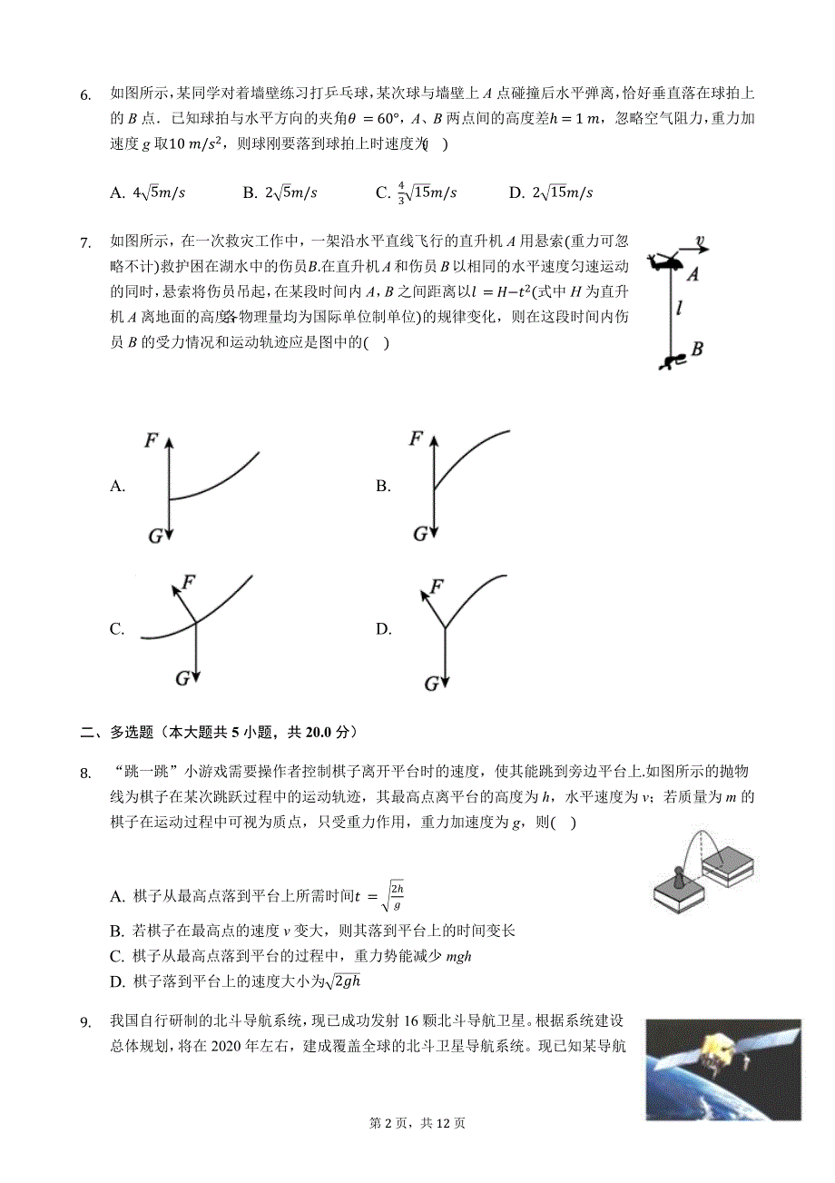 湖北省黄冈市黄梅国际育才高级中学2019-2020学年高一下学期期中考试物理试题 WORD版含答案.docx_第2页