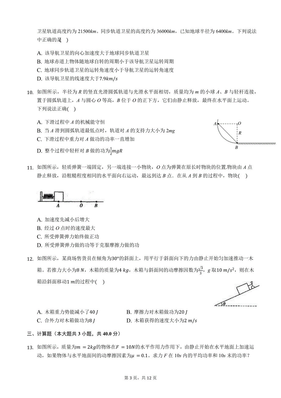 湖北省黄冈市黄梅国际育才高级中学2019-2020学年高一下学期期中考试物理试题 WORD版含答案.docx_第3页