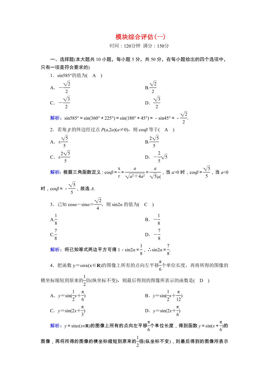 2020-2021学年高中数学 模块综合评估（一）课时作业（含解析）北师大版必修4.doc_第1页